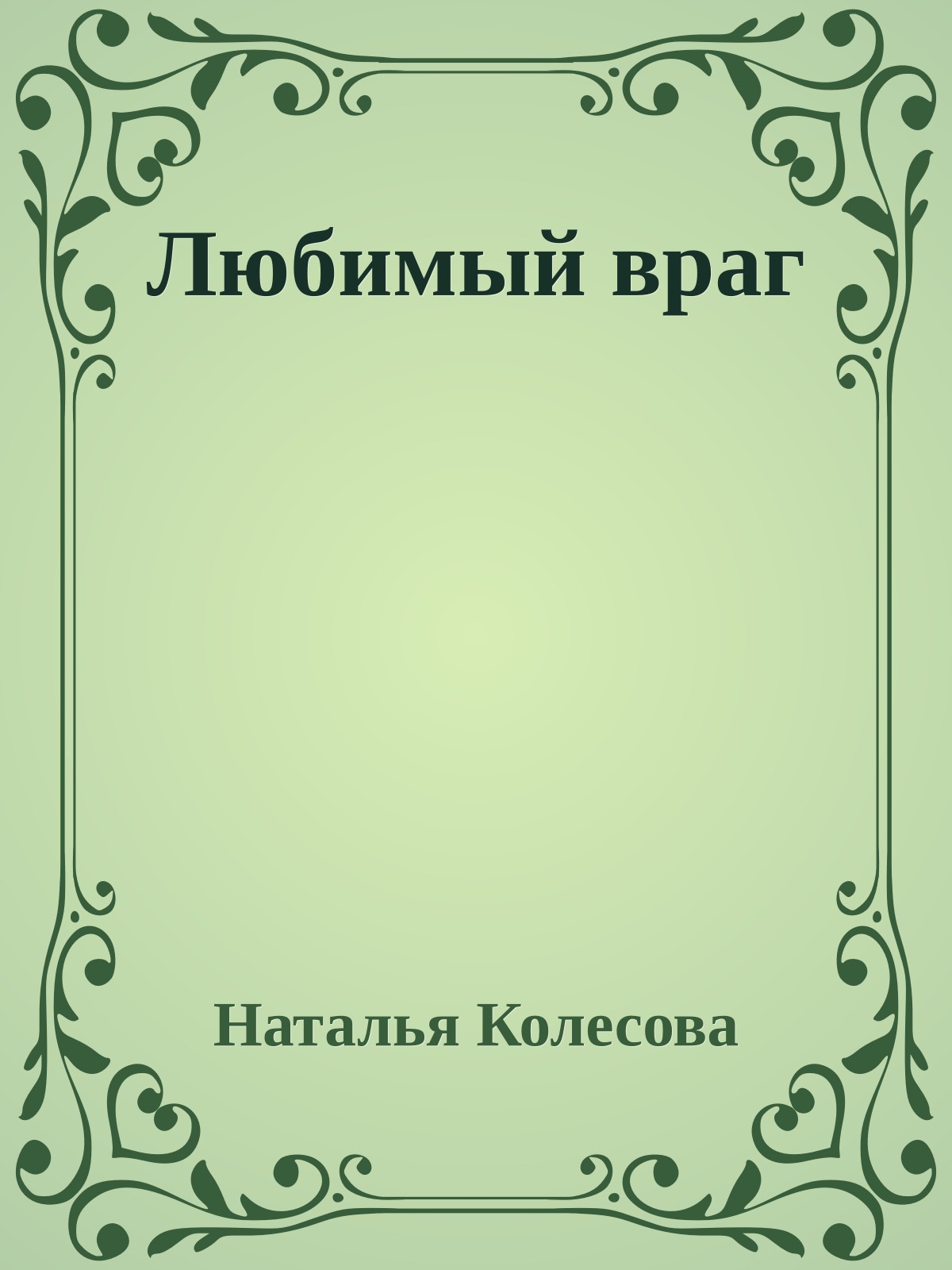 Любимый враг
