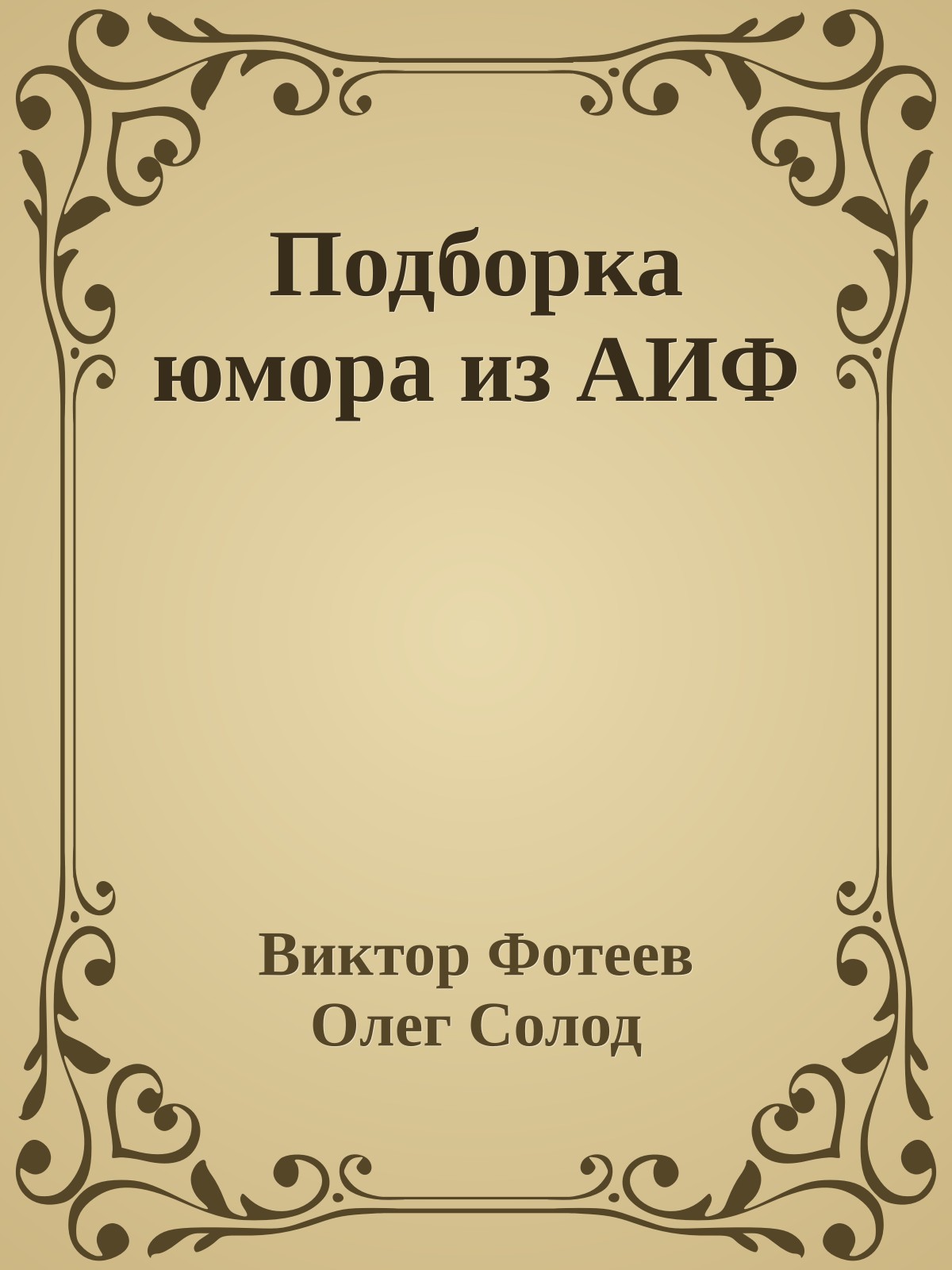 Подборка юмора из АИФ