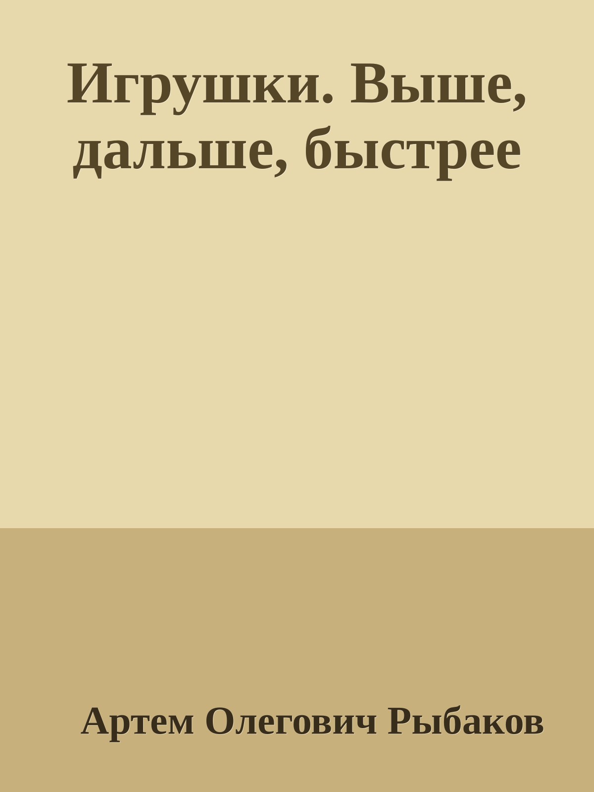 Игрушки. Выше, дальше, быстрее