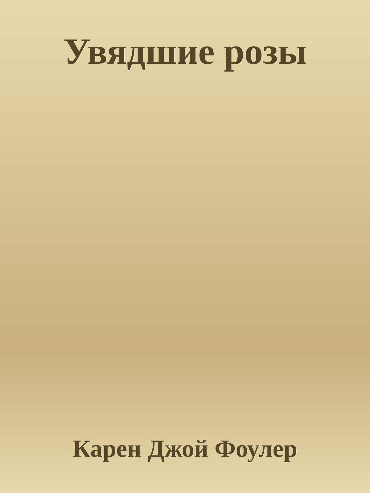 Увядшие розы