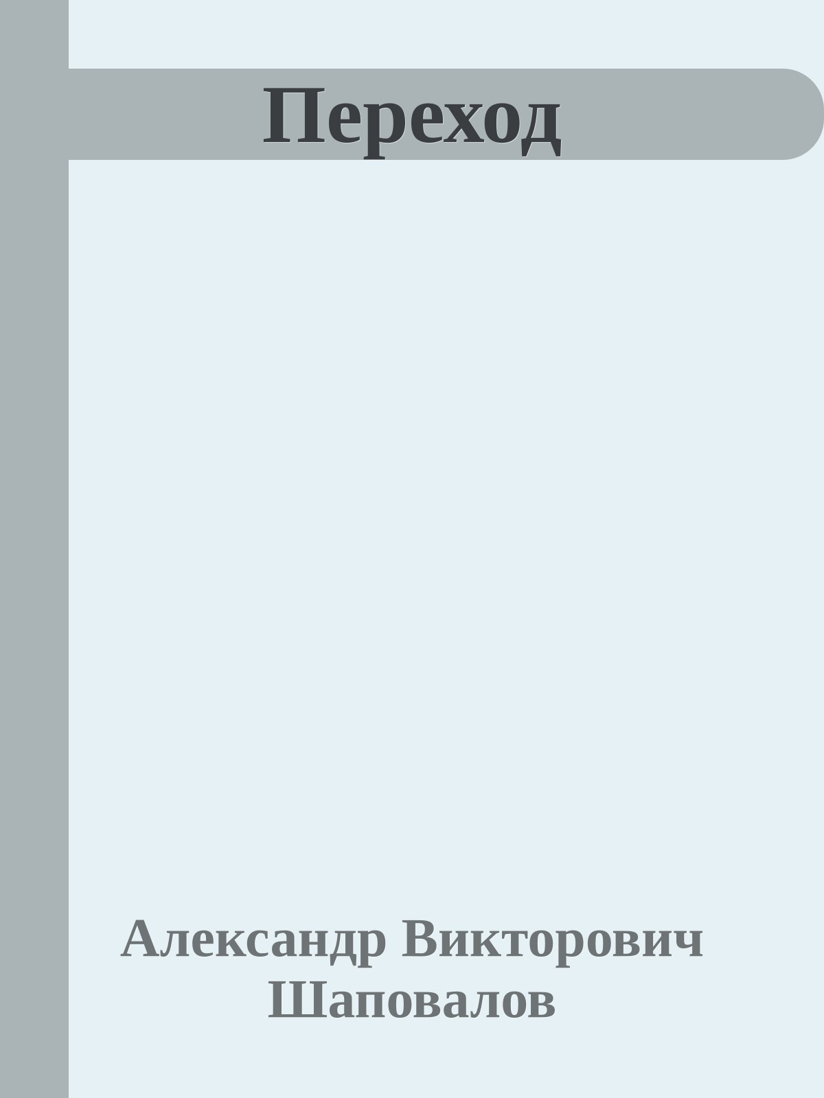 Переход
