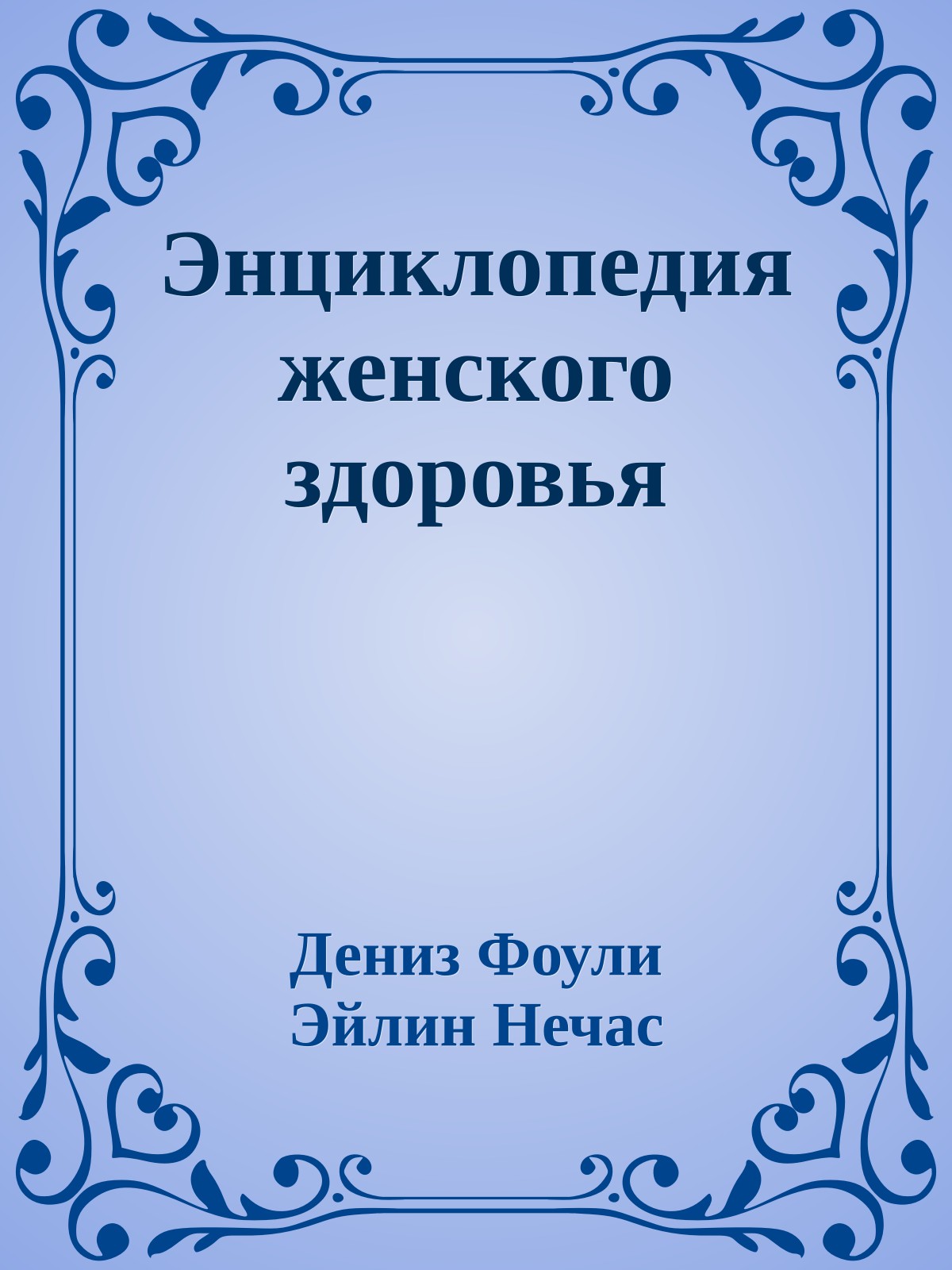 Энциклопедия женского здоровья