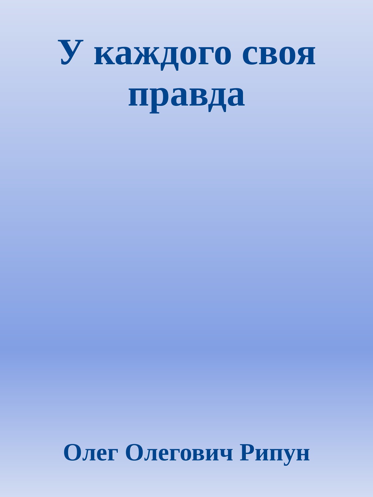 У каждого своя правда