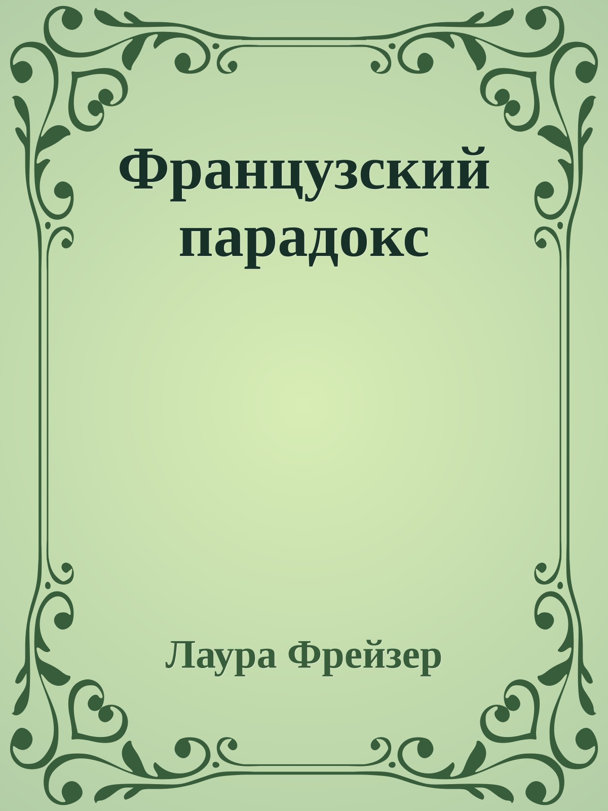 Фpанцузский паpадокс