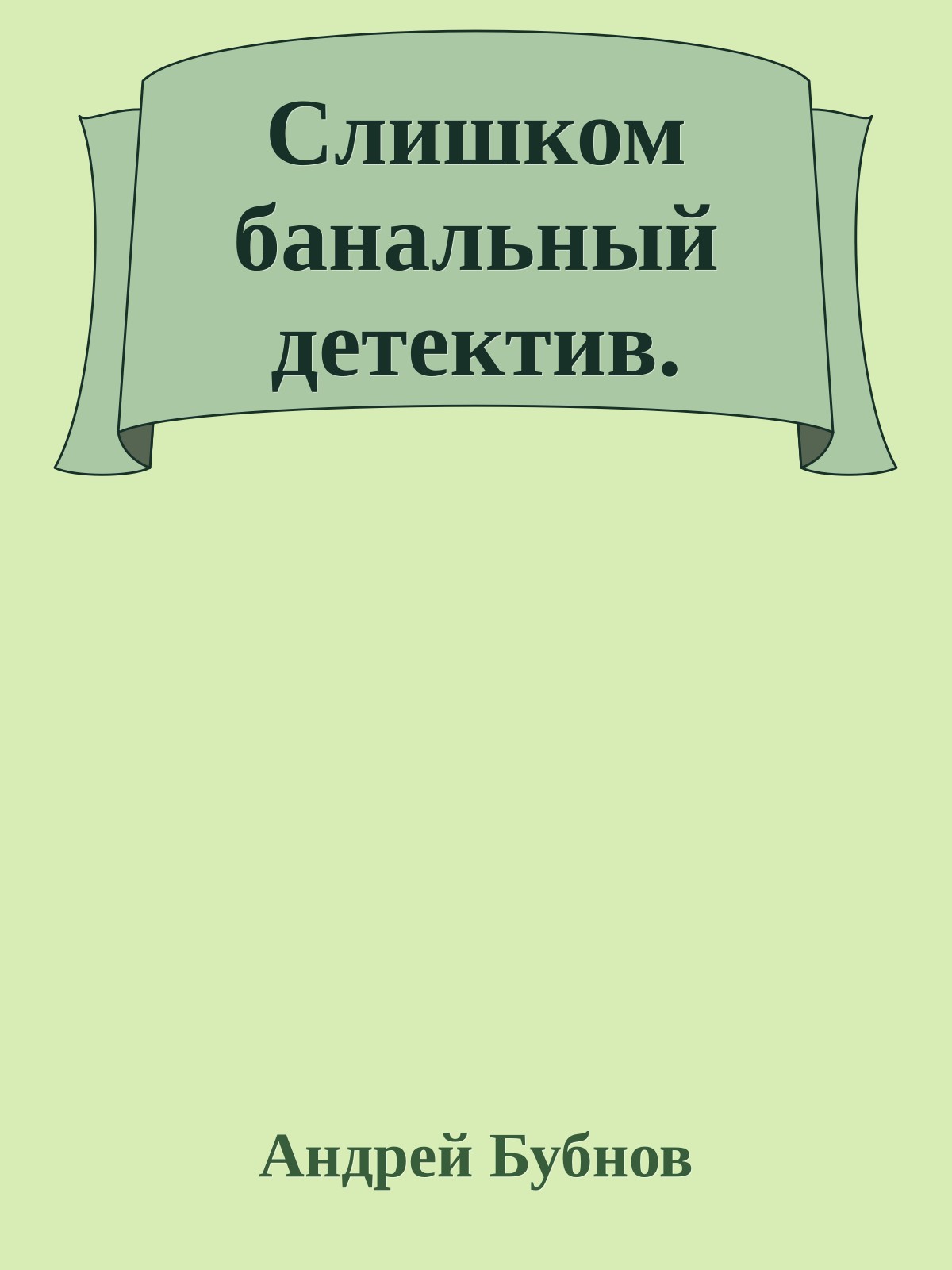 Слишком банальный детектив.