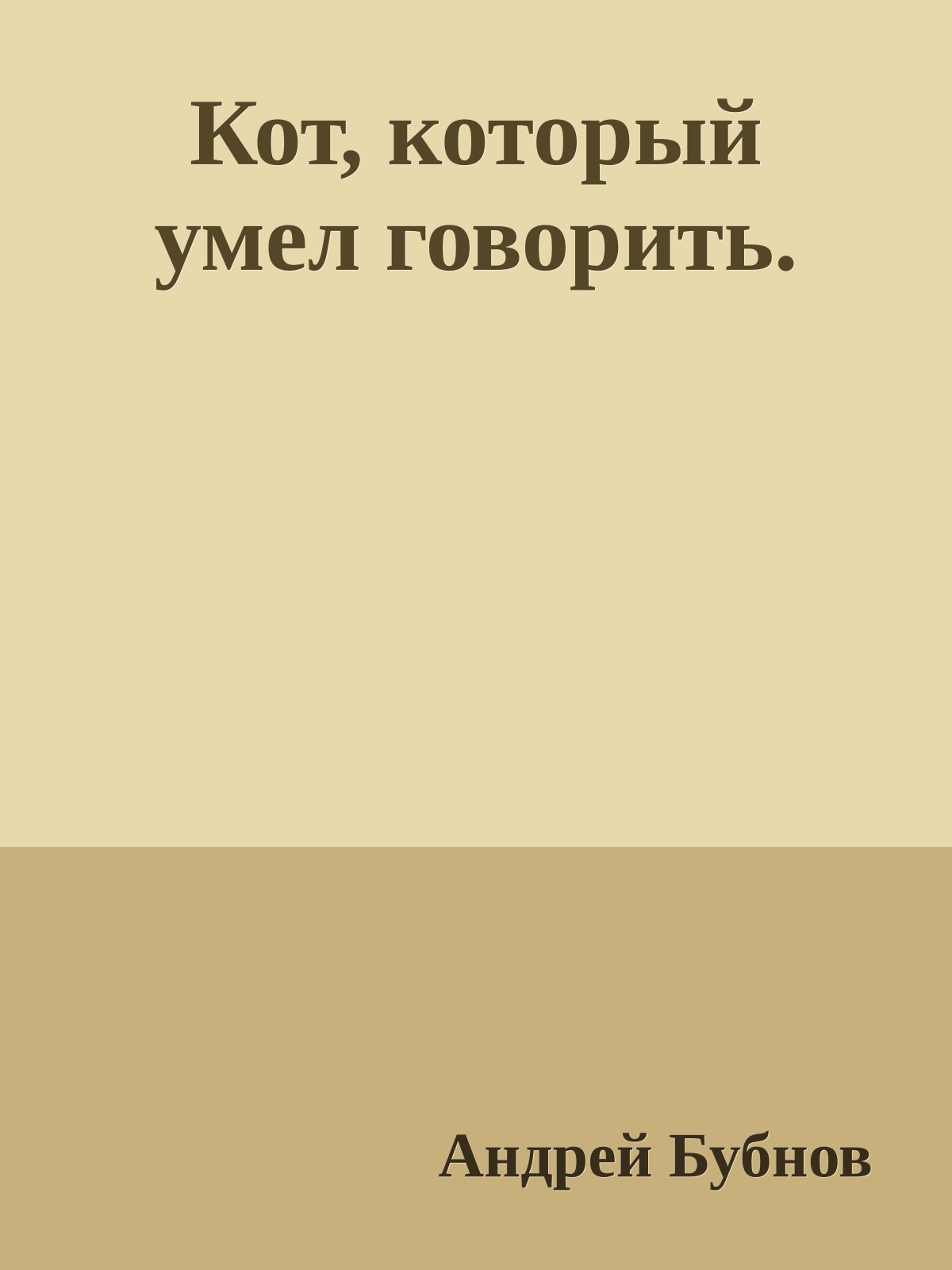 Кот, который умел говорить.