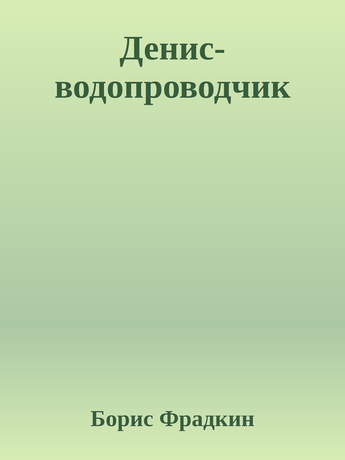 Денис-водопроводчик