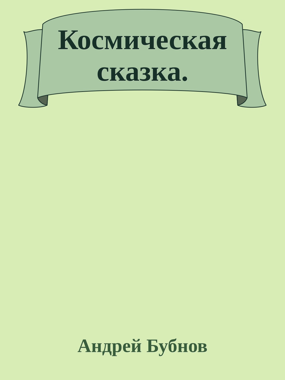 Космическая сказка.