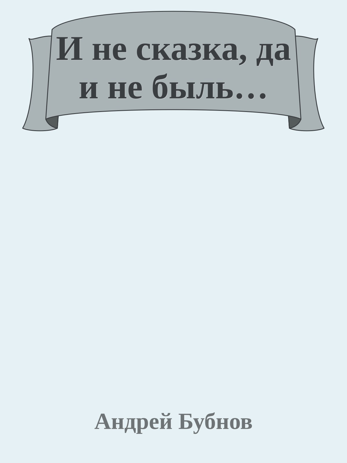 И не сказка, да и не быль…