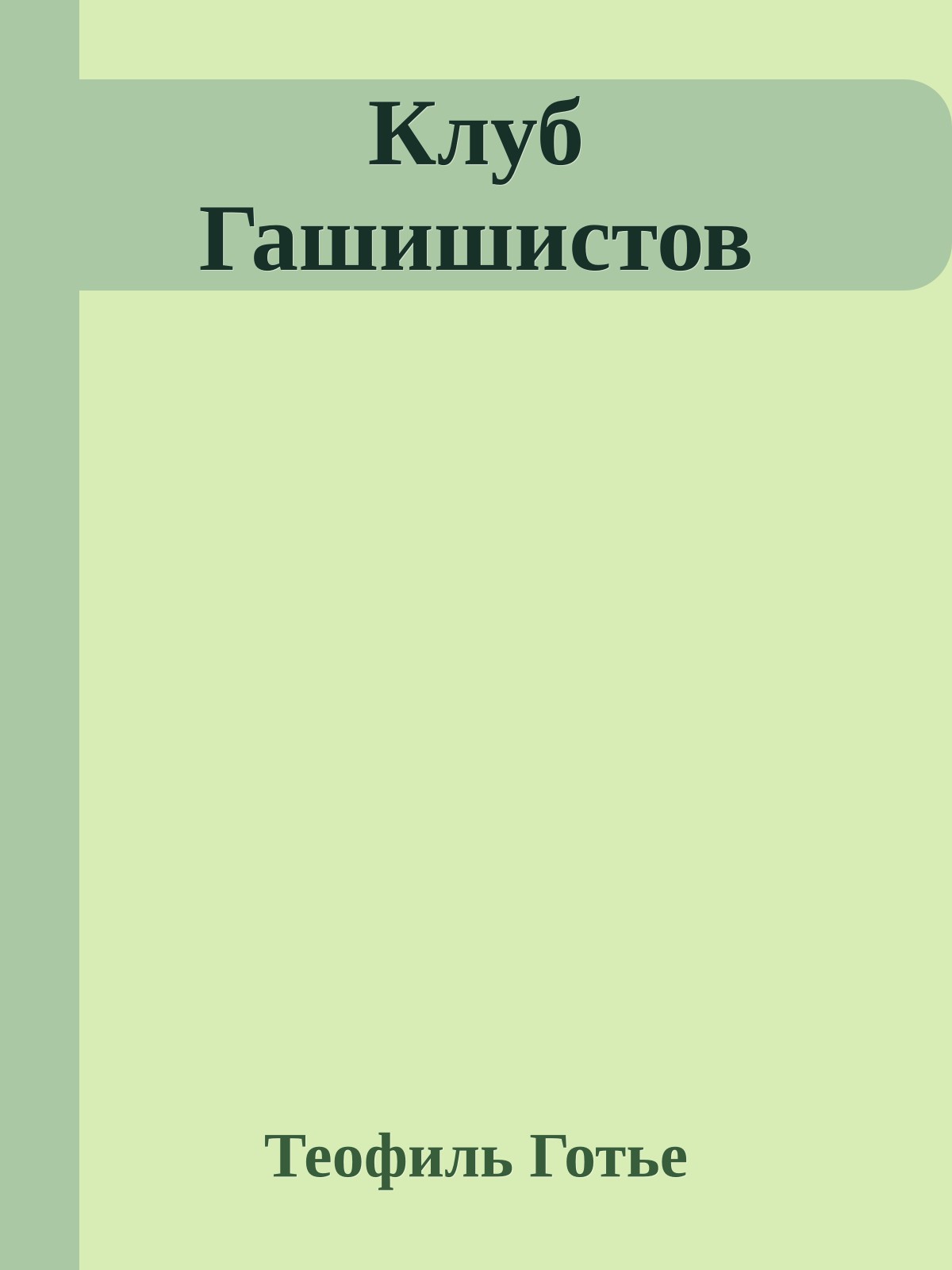 Клуб Гашишистов
