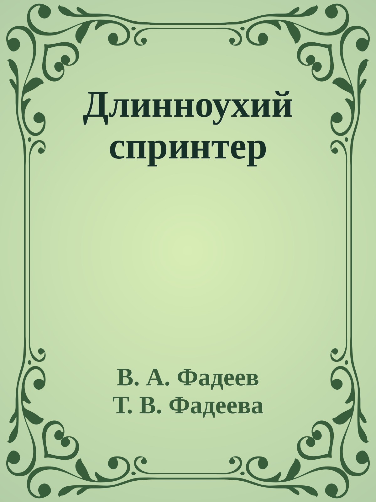Длинноухий спринтер