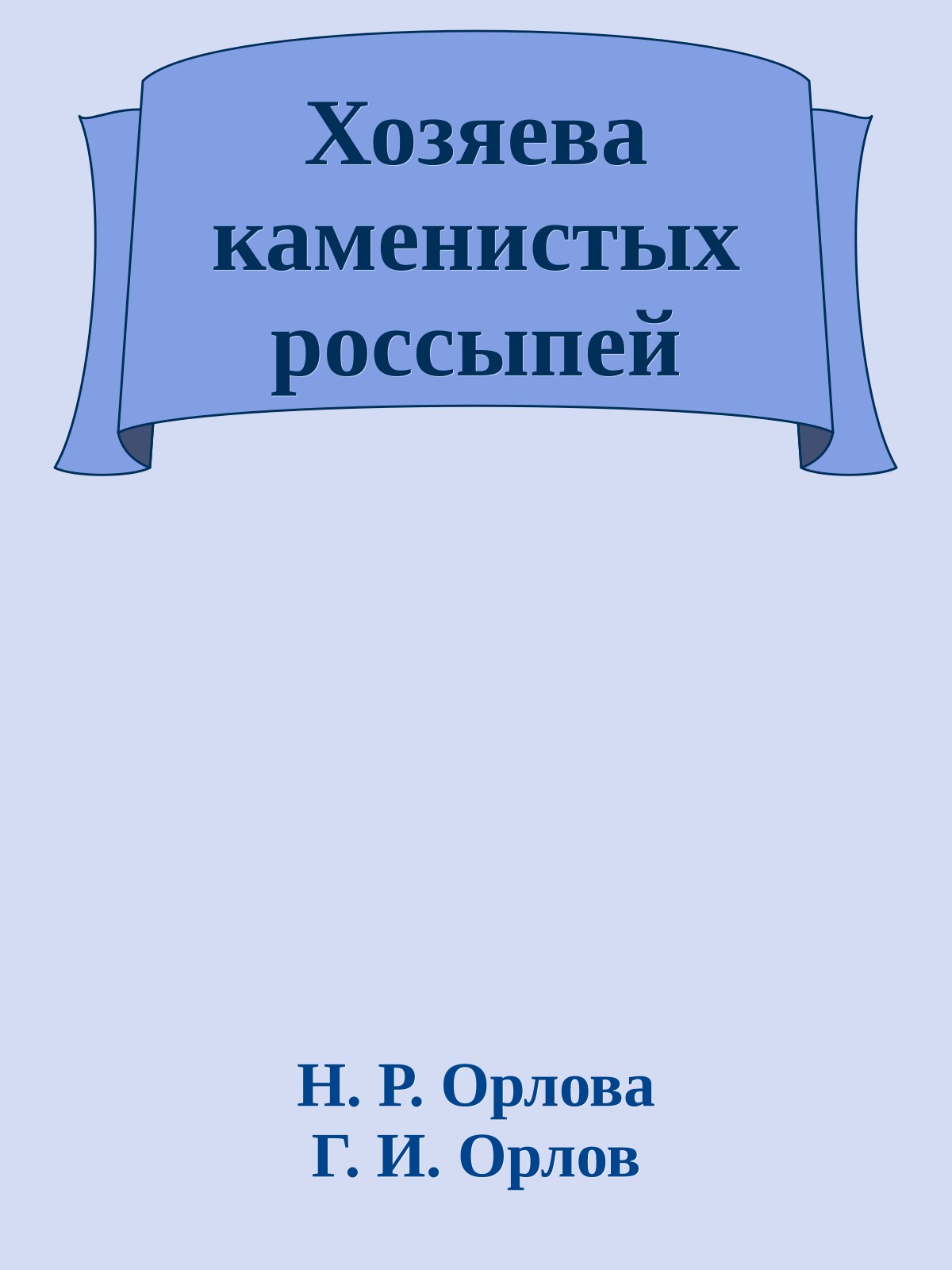 Хозяева каменистых россыпей