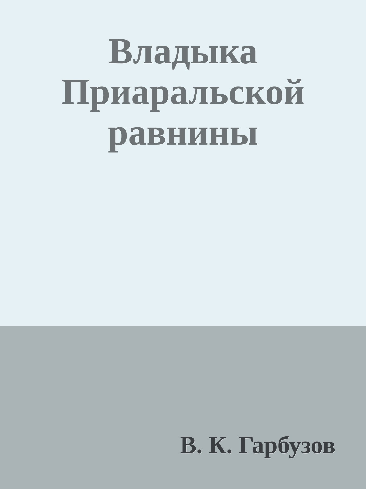 Владыка Приаральской равнины