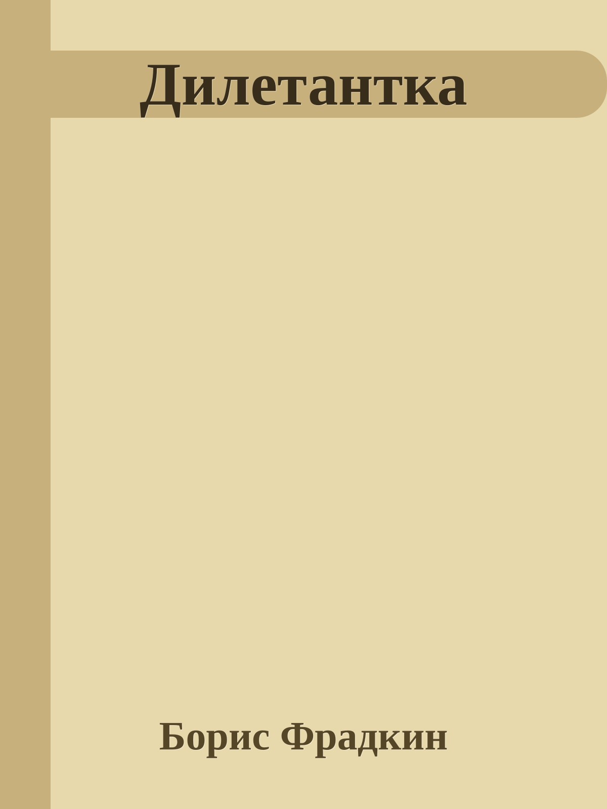 Дилетантка