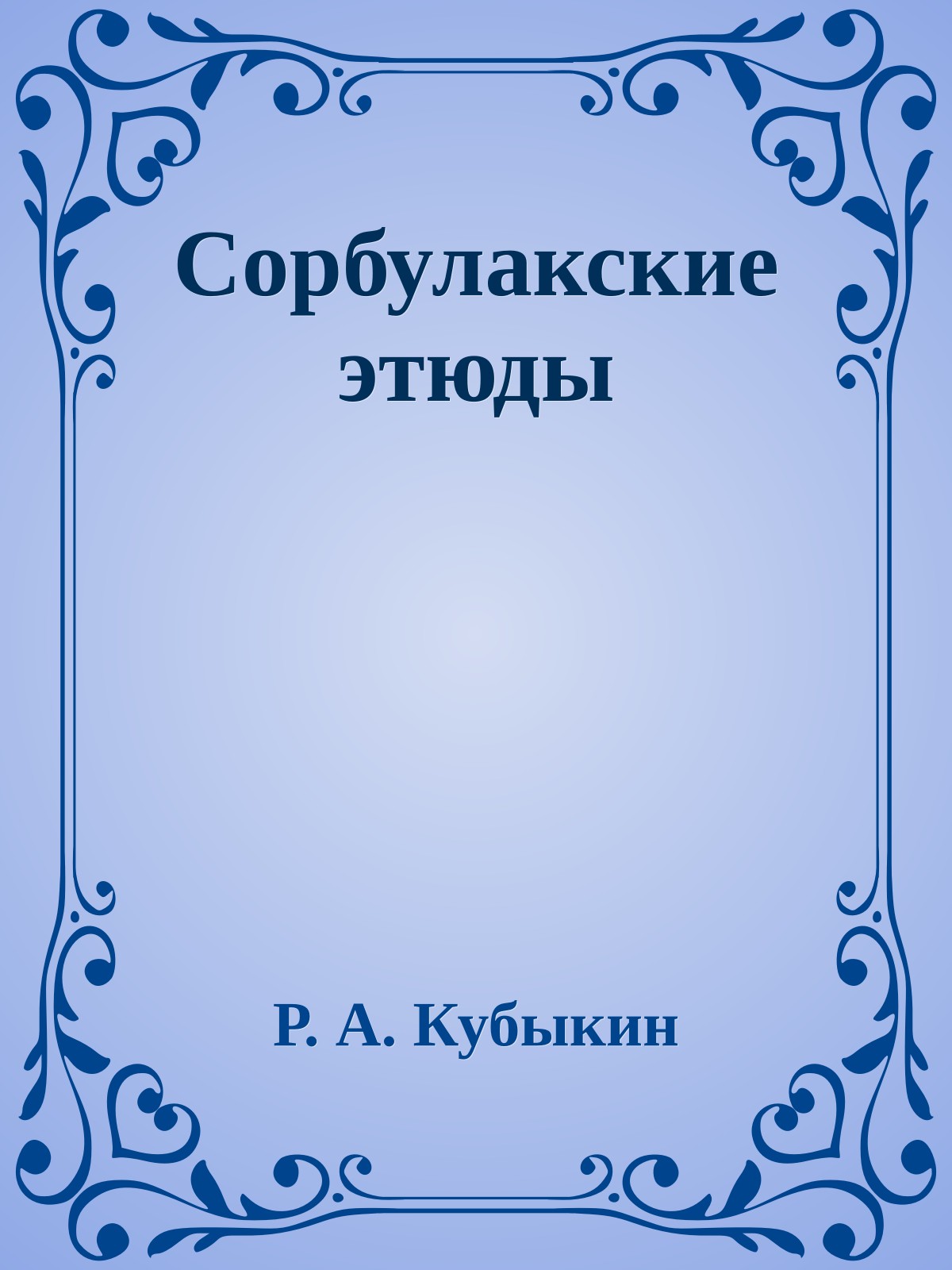 Сорбулакские этюды