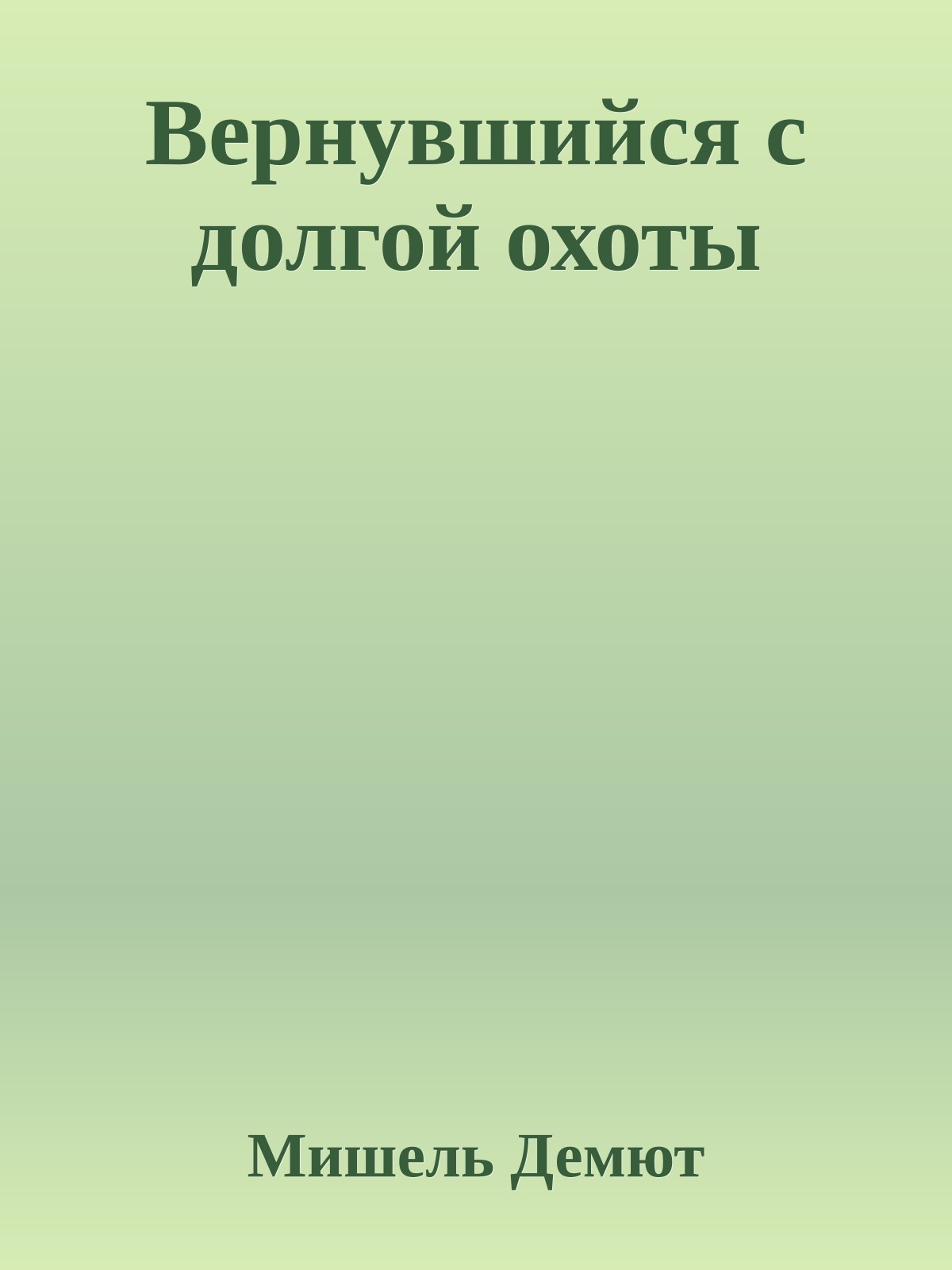 Вернувшийся с долгой охоты