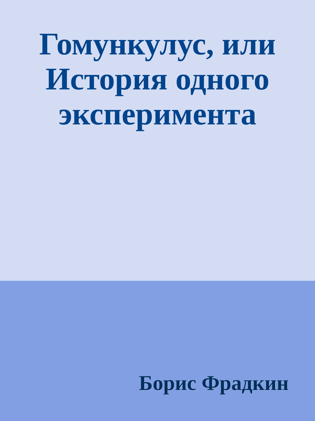 Гомункулус, или История одного эксперимента