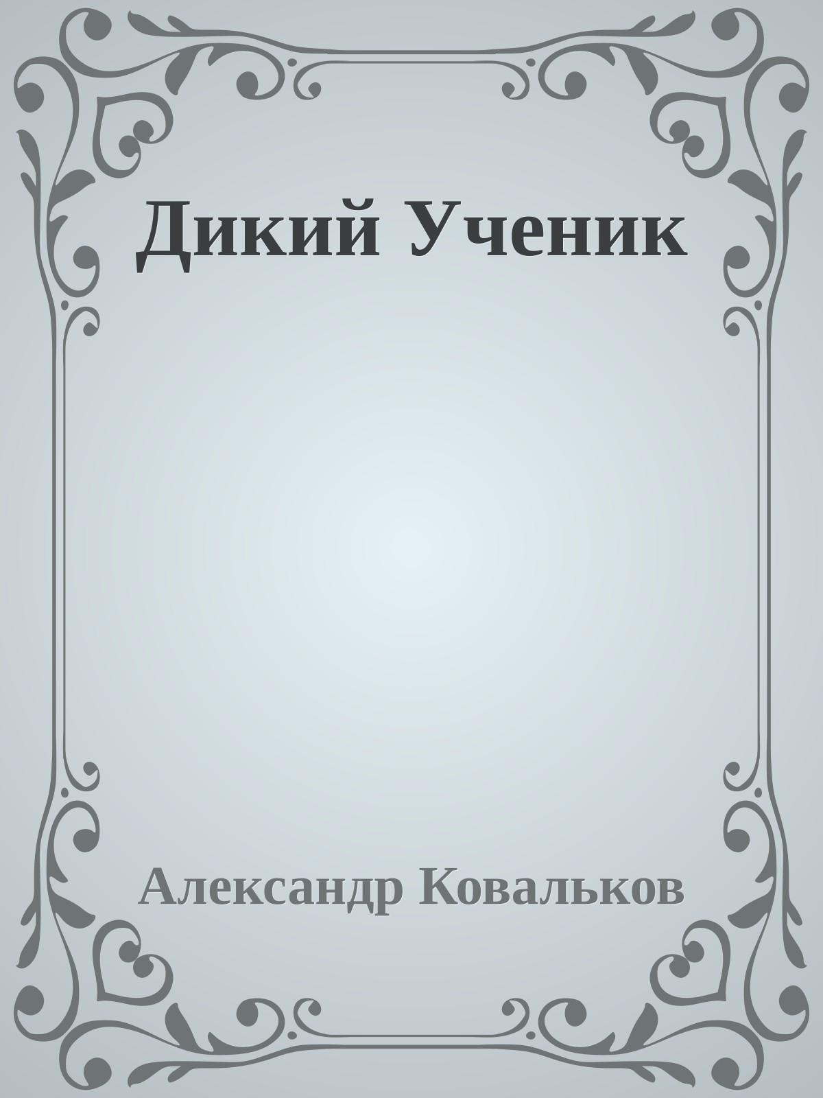 Дикий Ученик