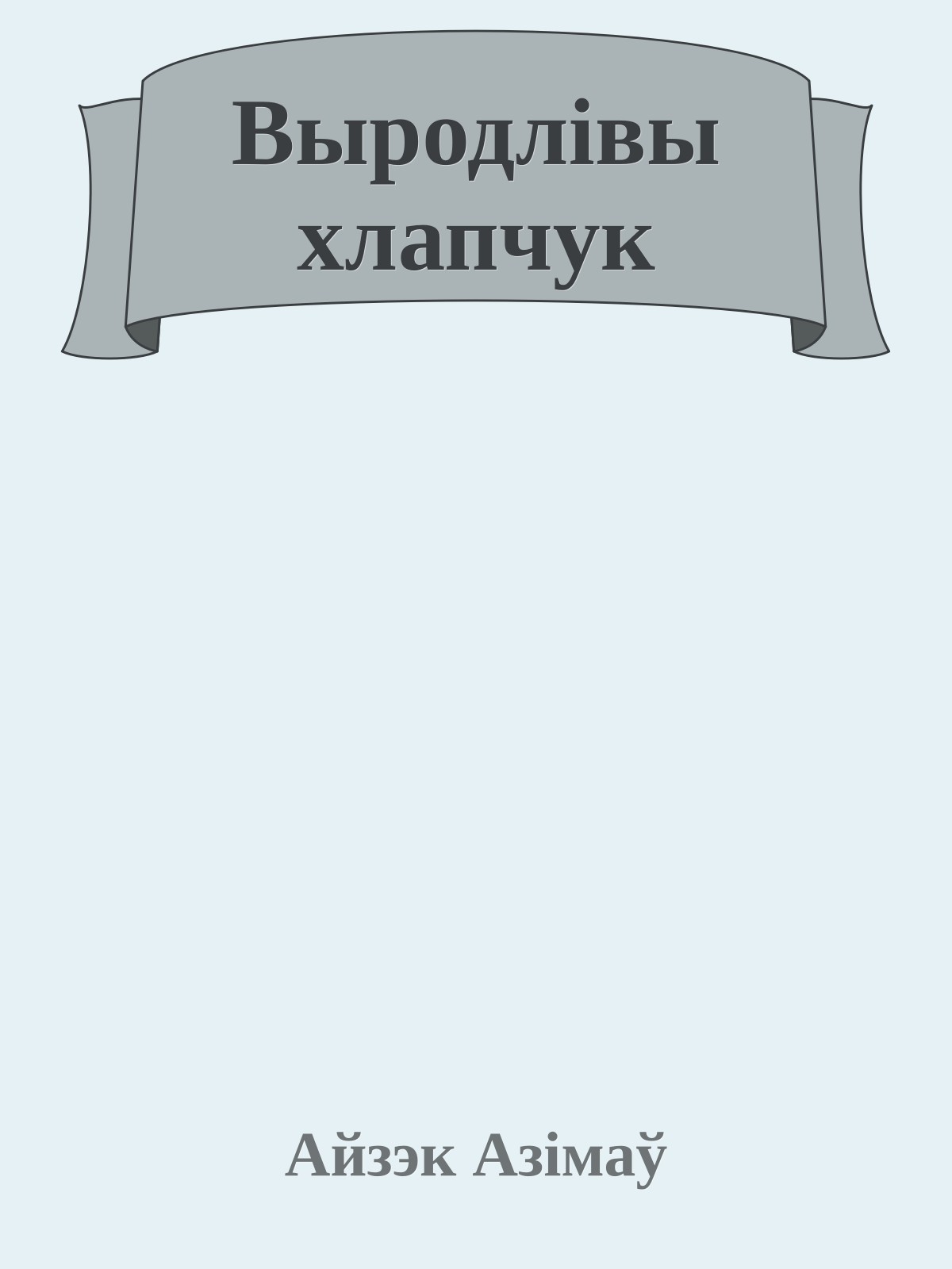 Выродлiвы хлапчук