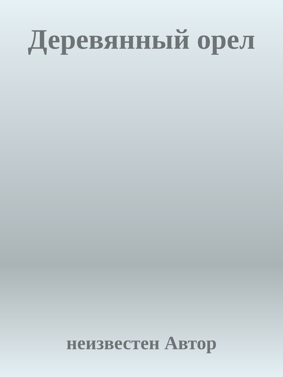 Деревянный орел