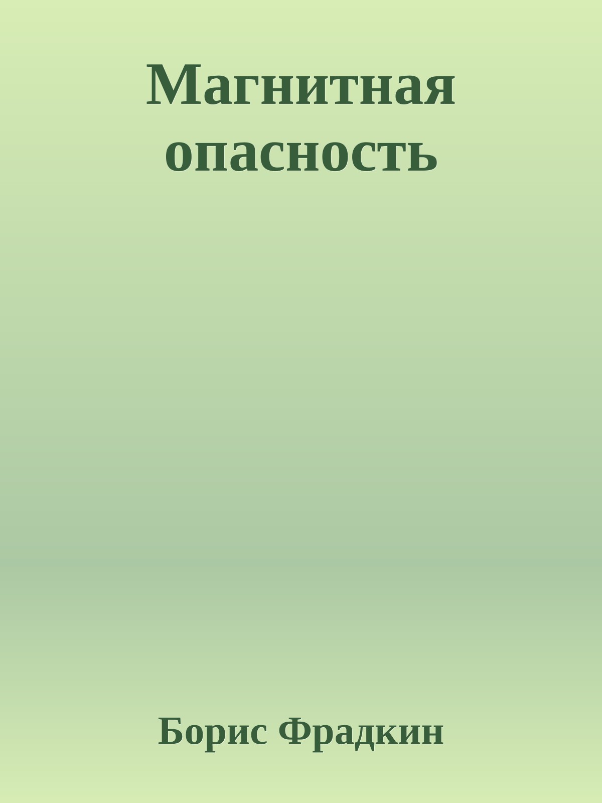 Магнитная опасность