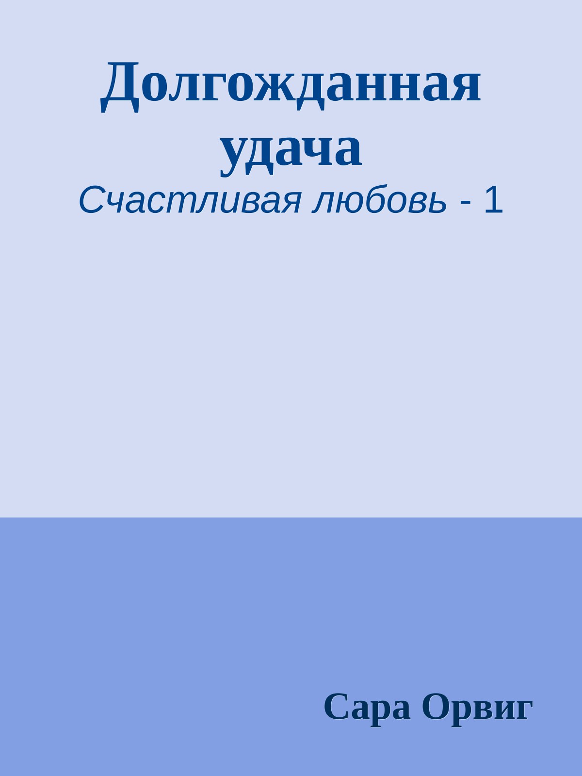 Долгожданная удача