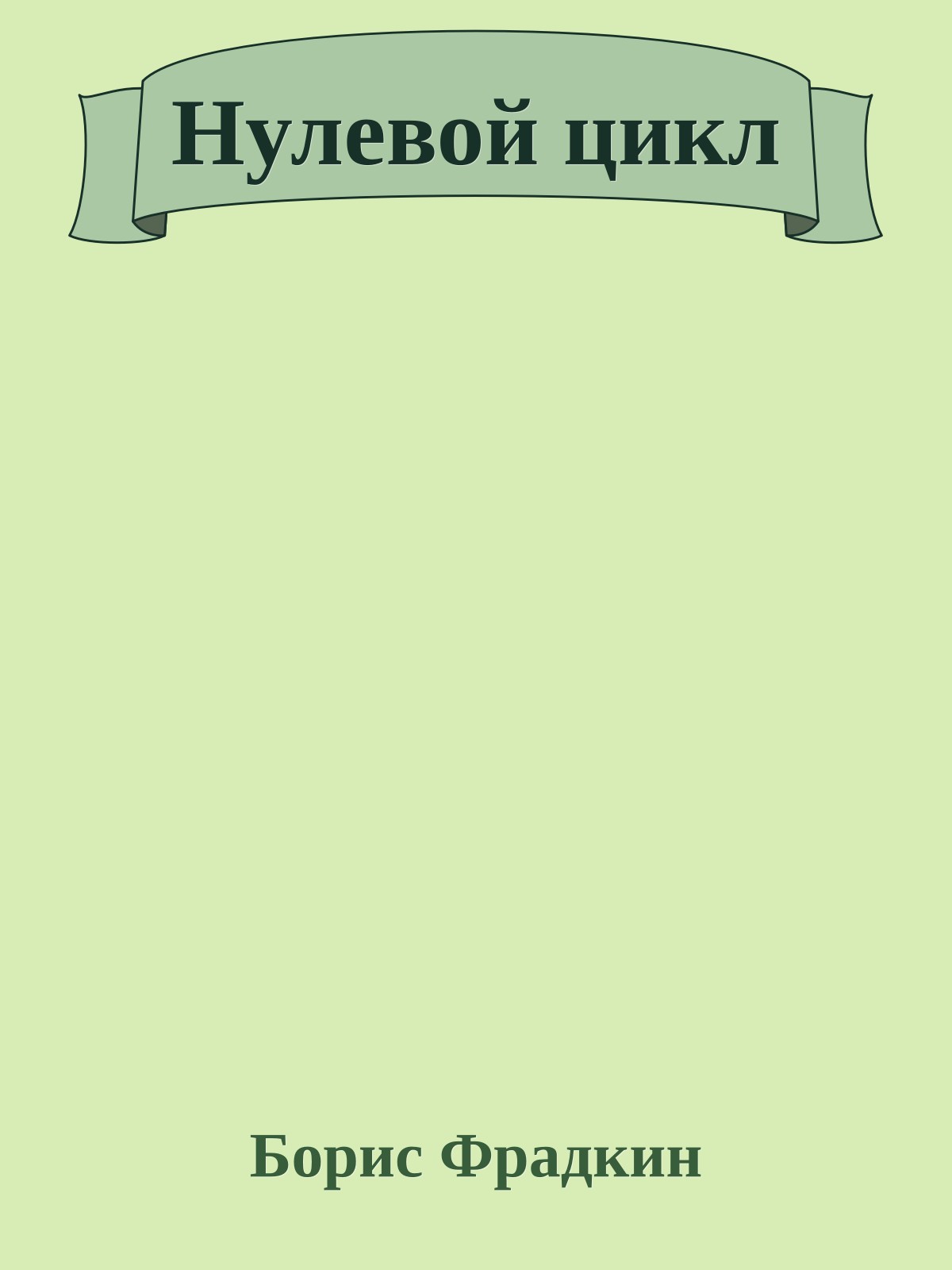 Нулевой цикл