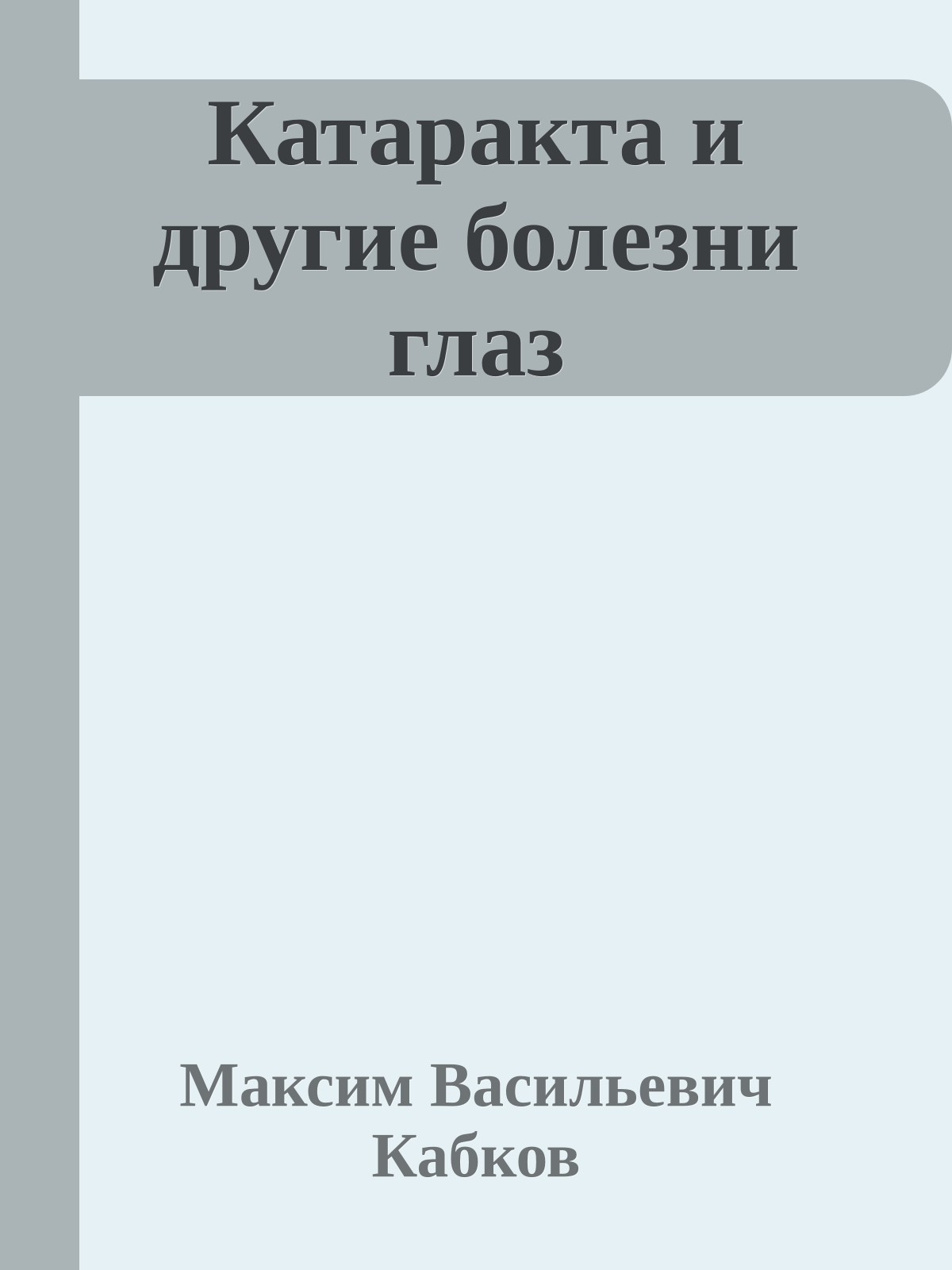 Катаракта и другие болезни глаз
