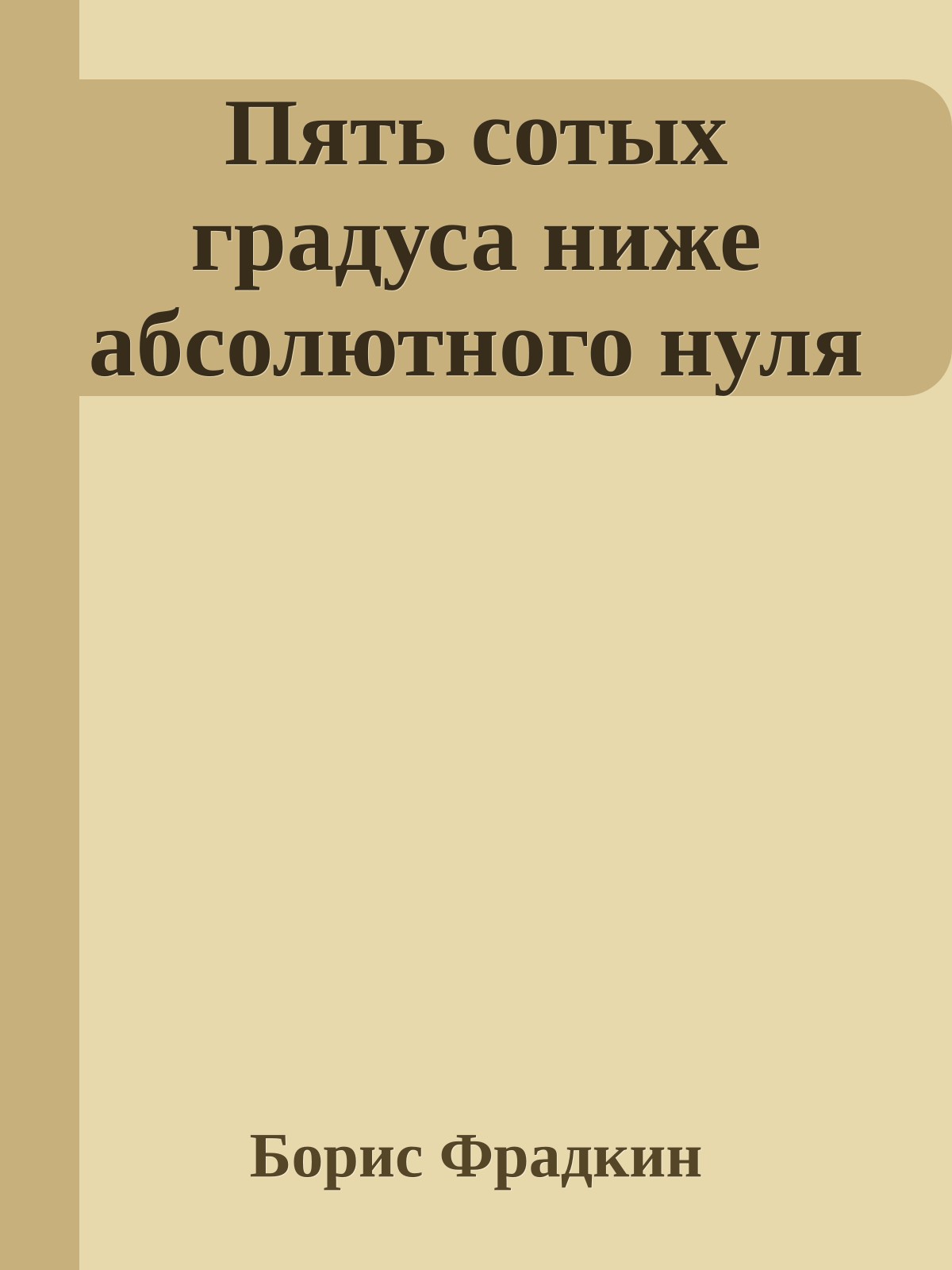 Пять сотых градуса ниже абсолютного нуля