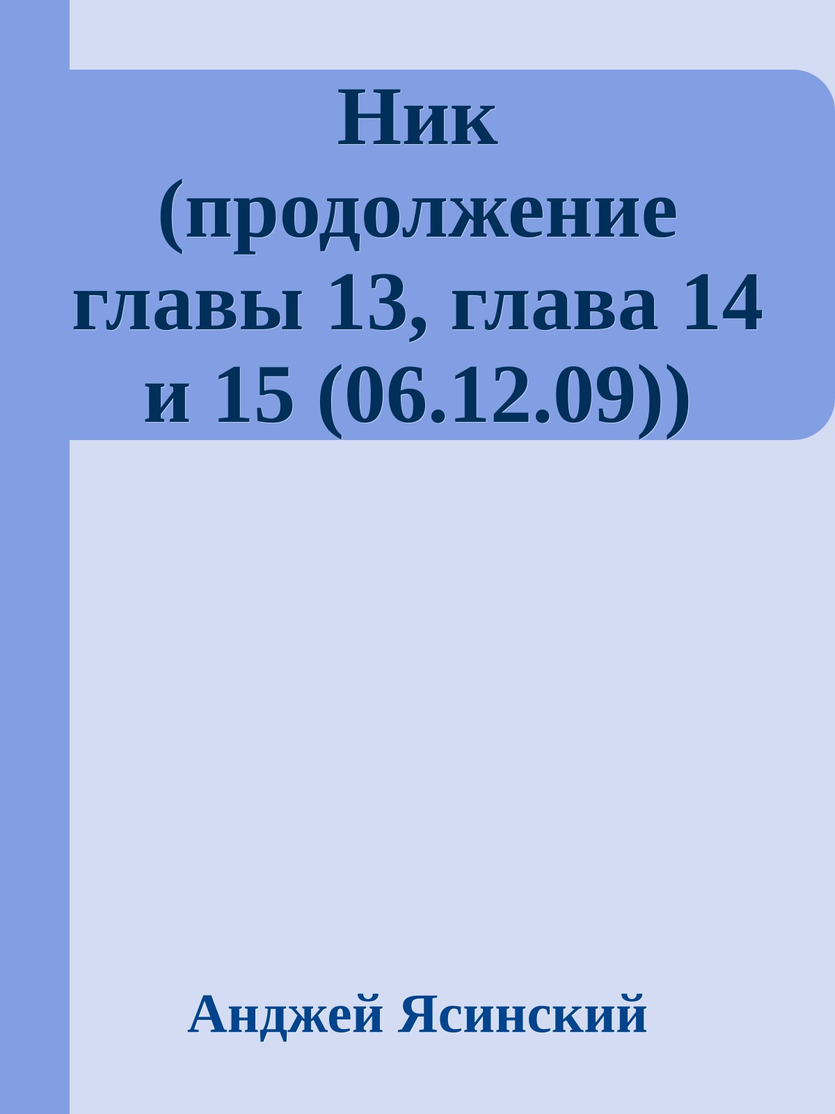 Ник (продолжение главы 13, глава 14 и 15 (06.12.09))
