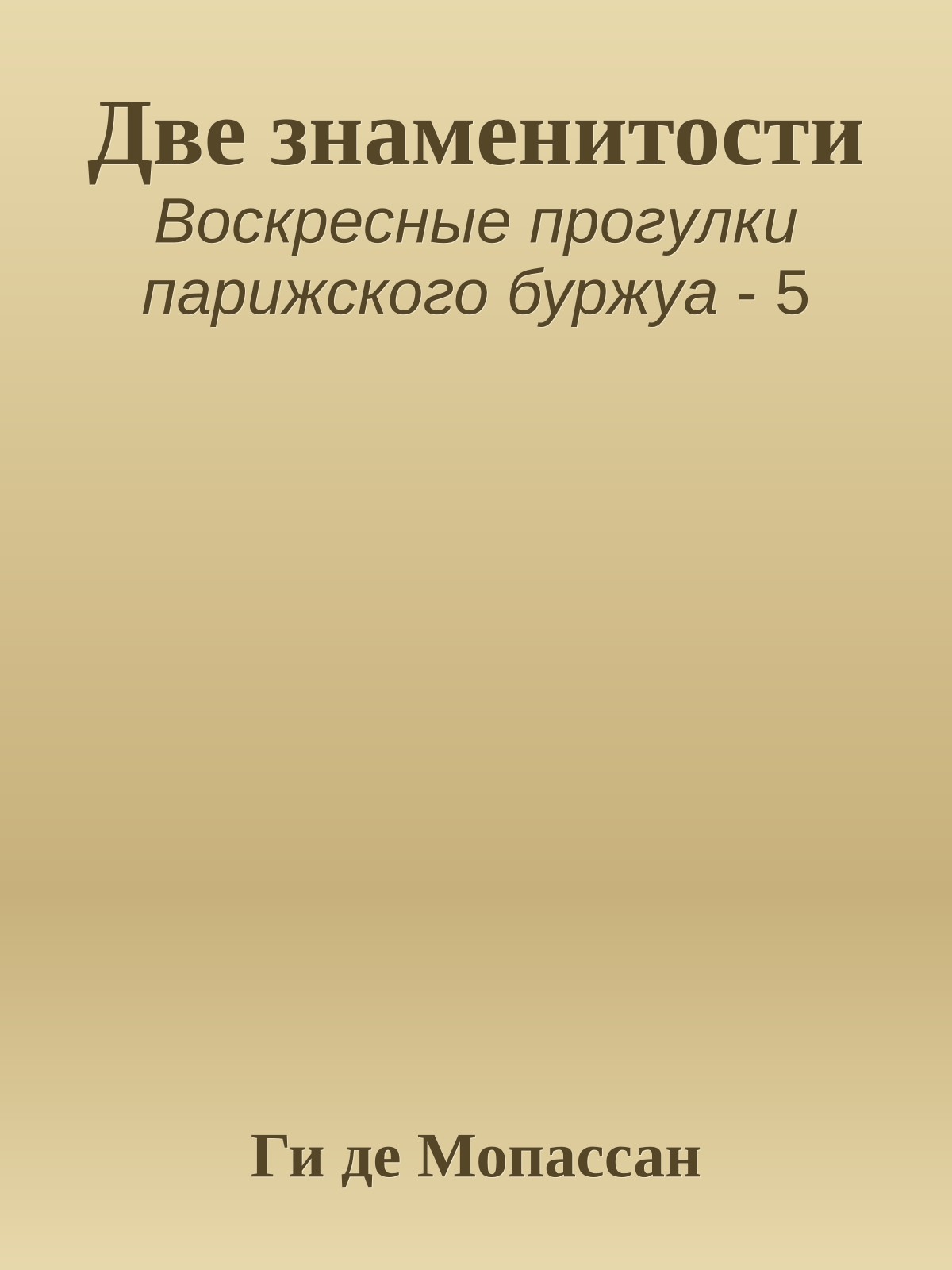 Две знаменитости