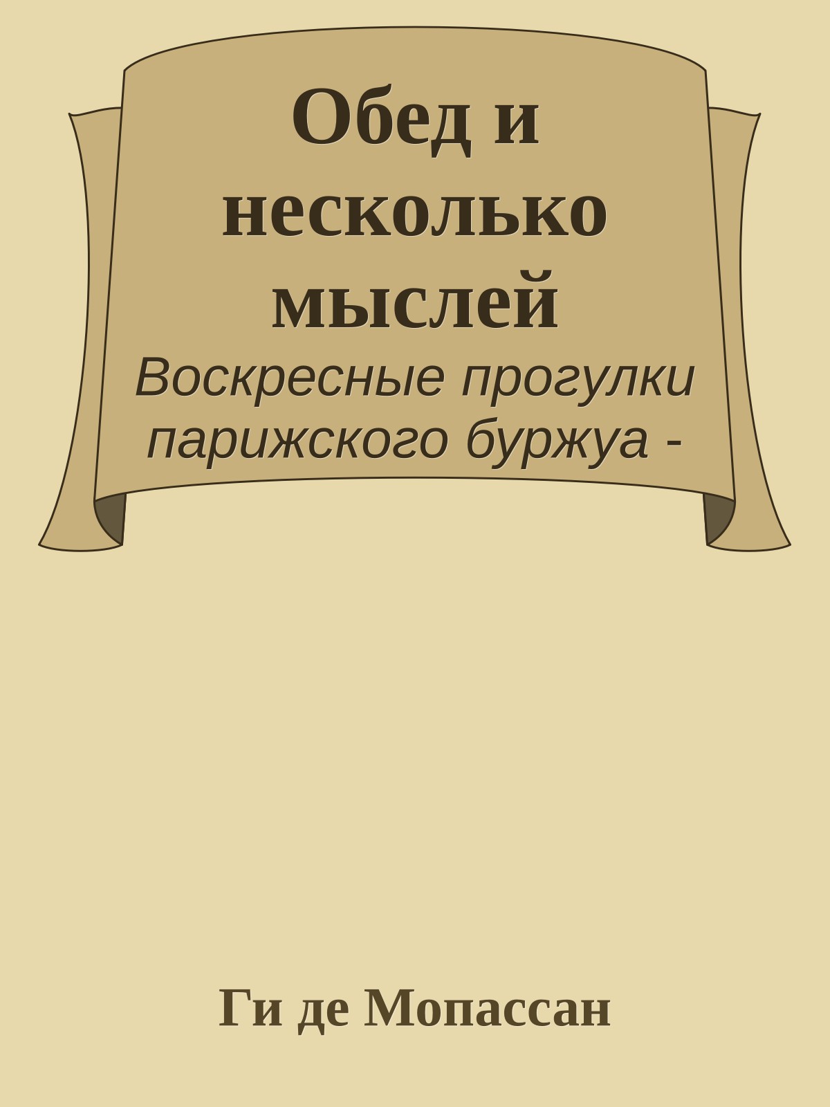 Обед и несколько мыслей