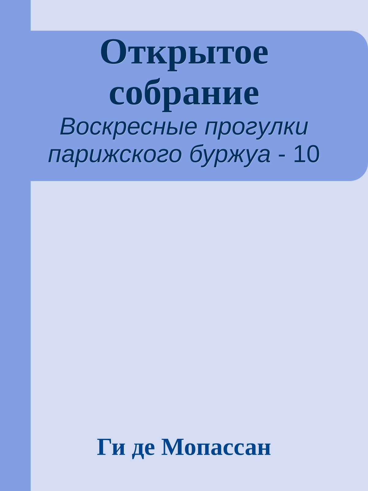 Открытое собрание