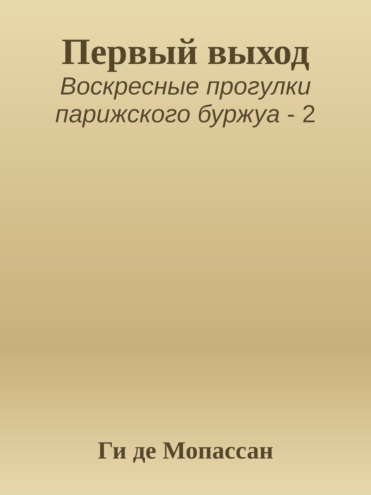 Первый выход