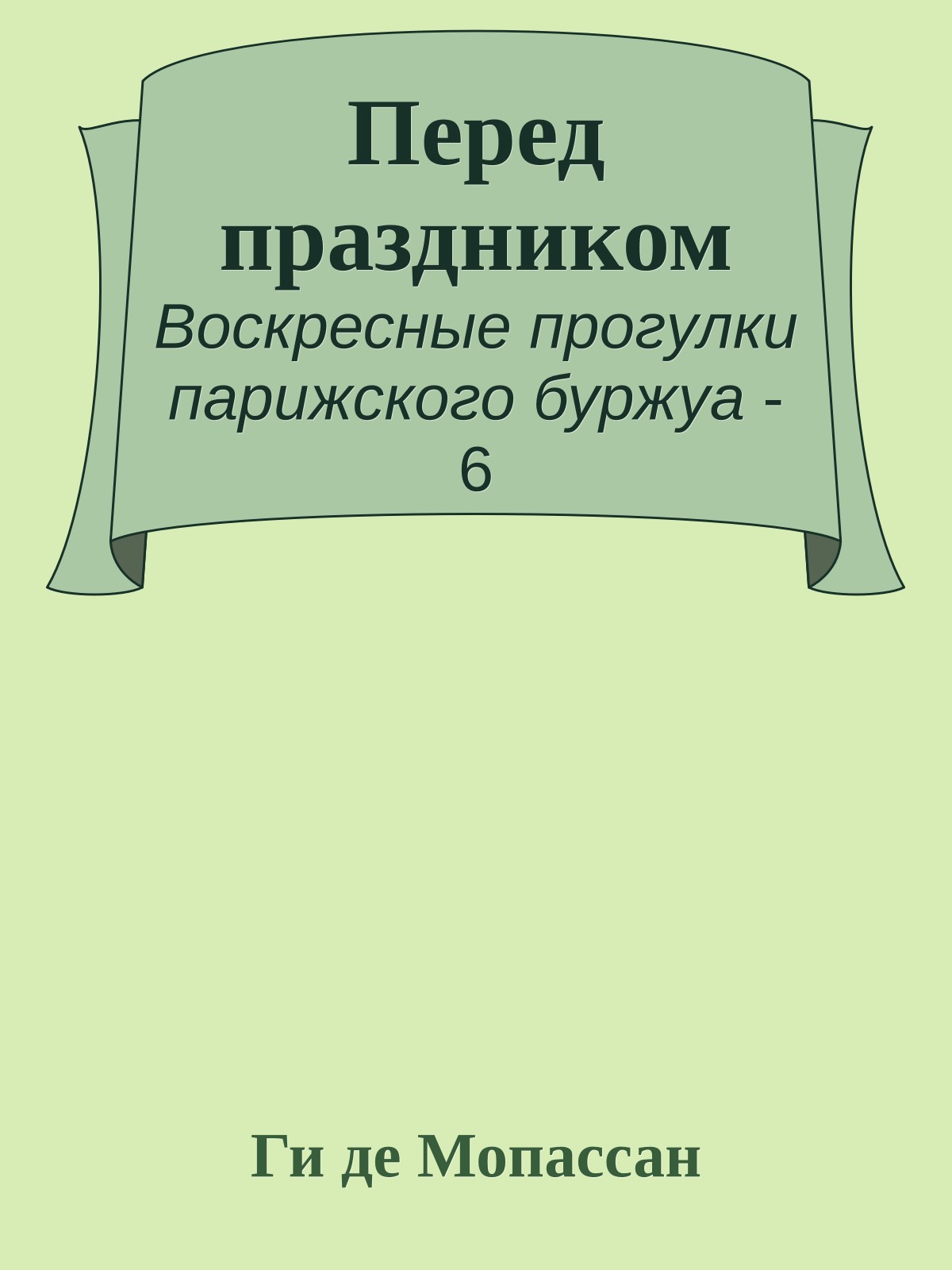 Перед праздником