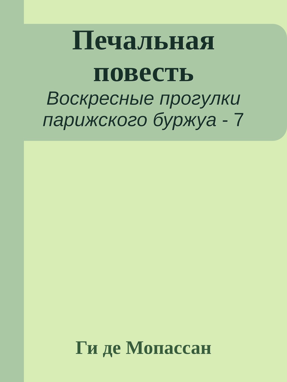 Печальная повесть