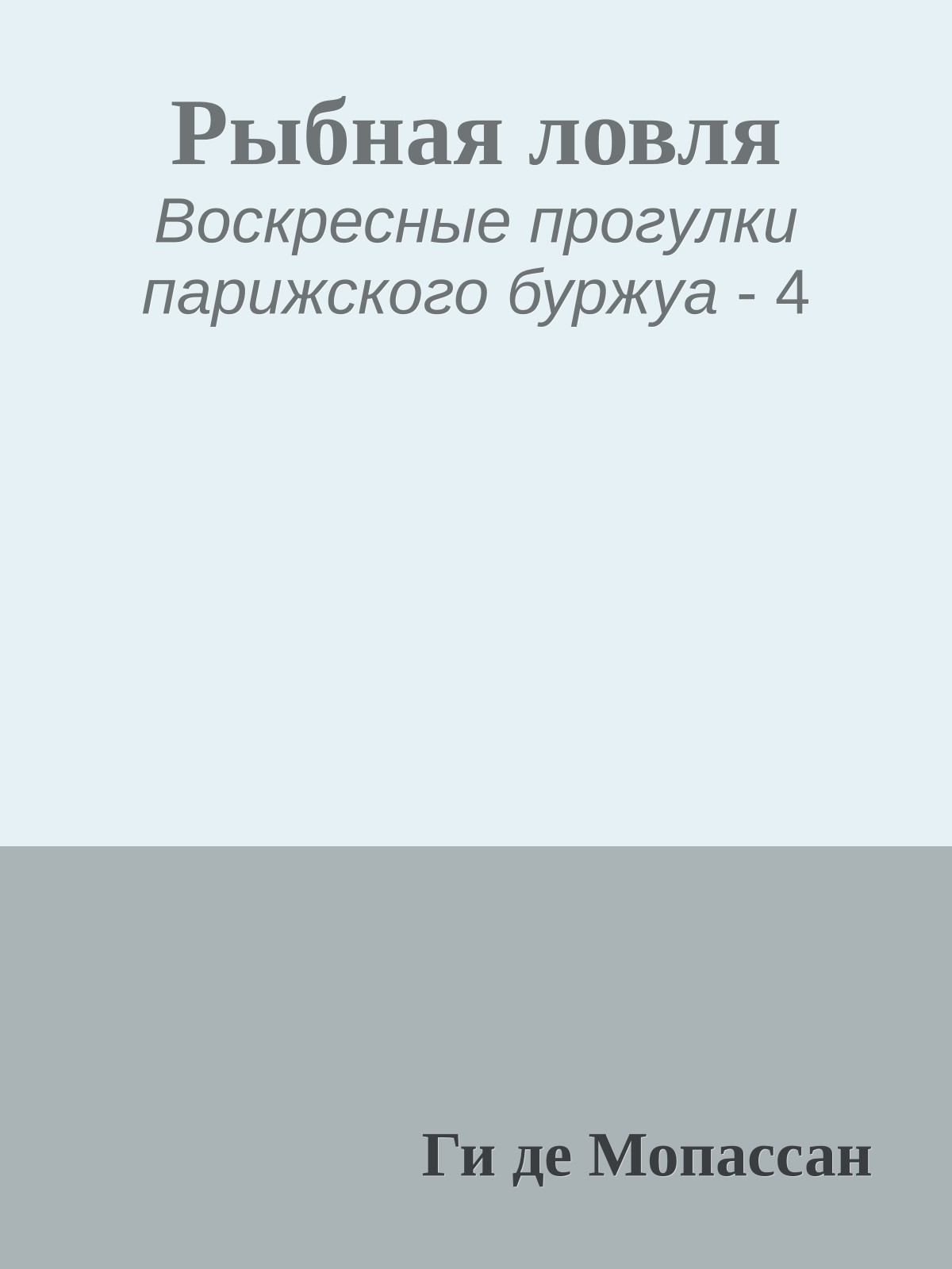 Рыбная ловля