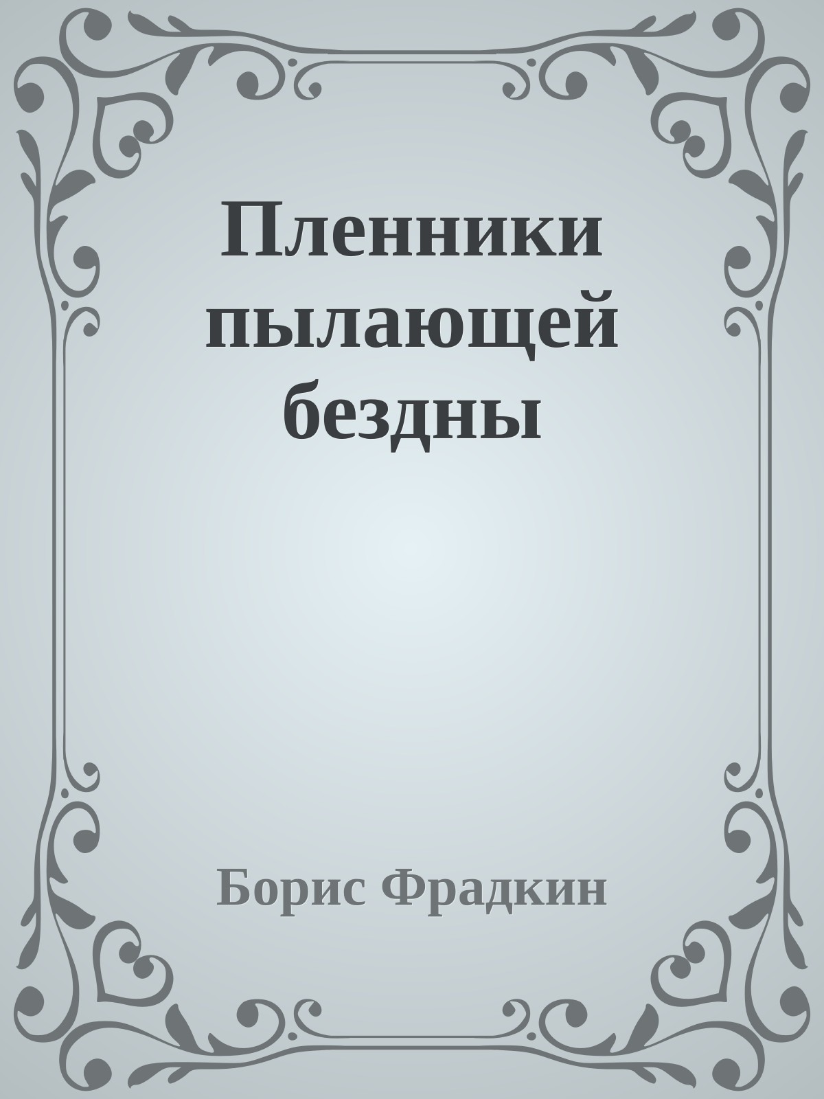 Пленники пылающей бездны