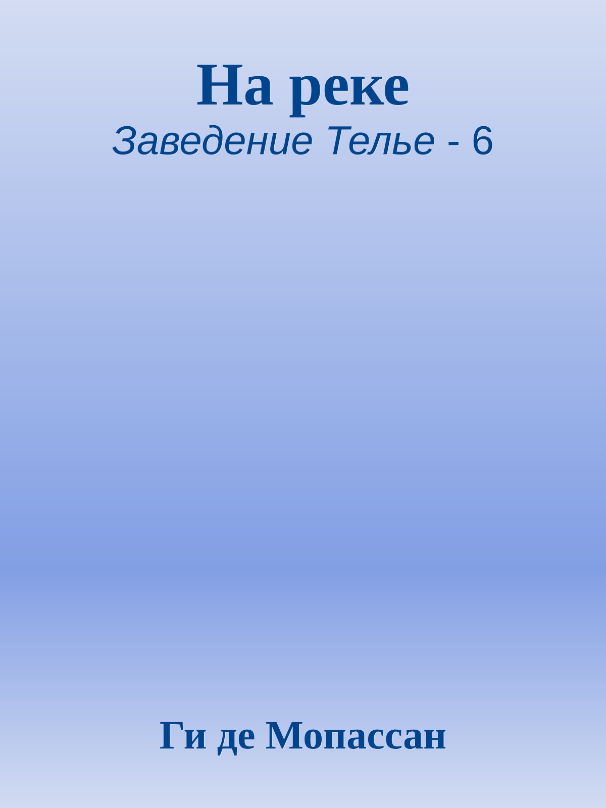 На реке