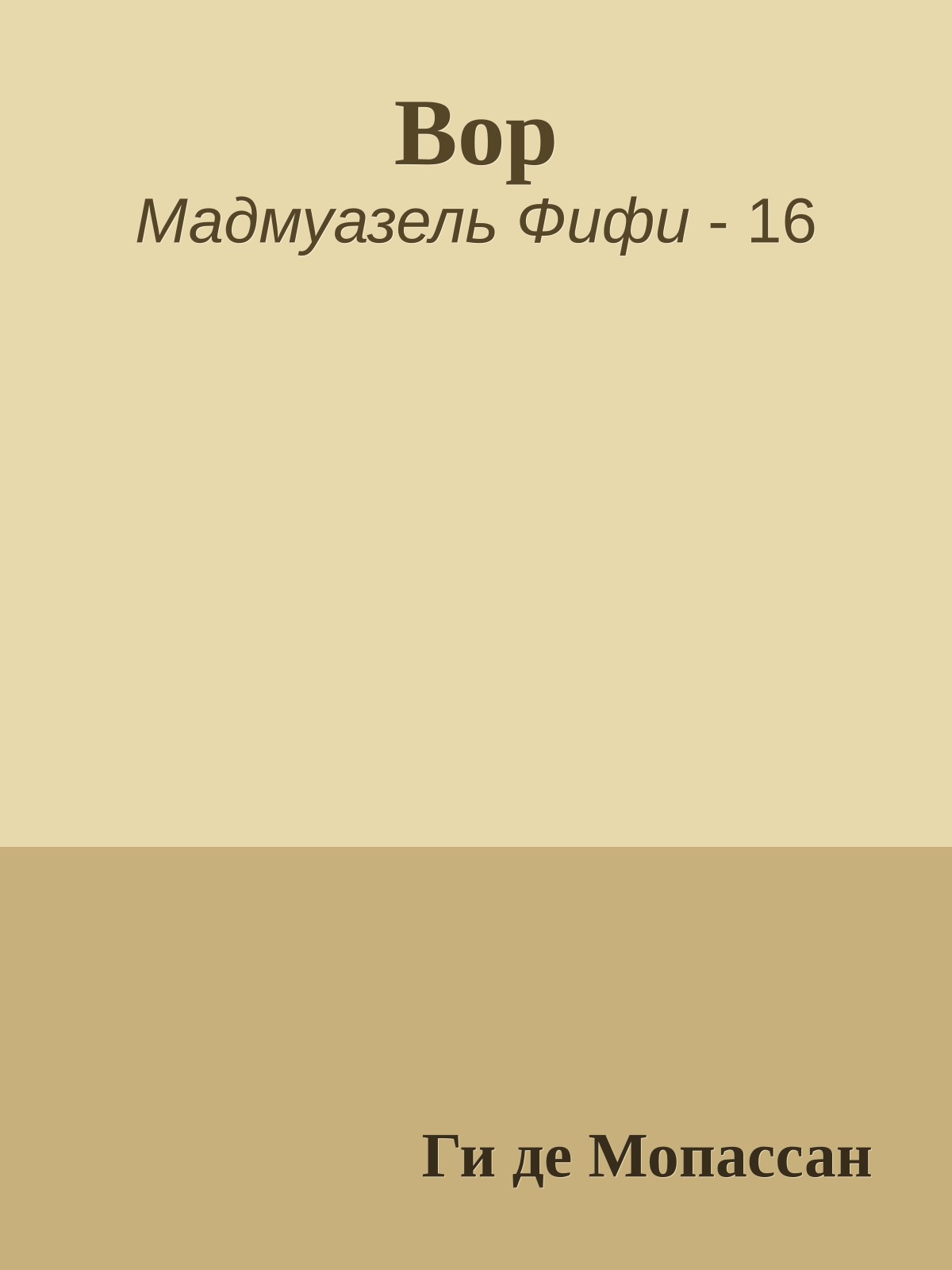Вор
