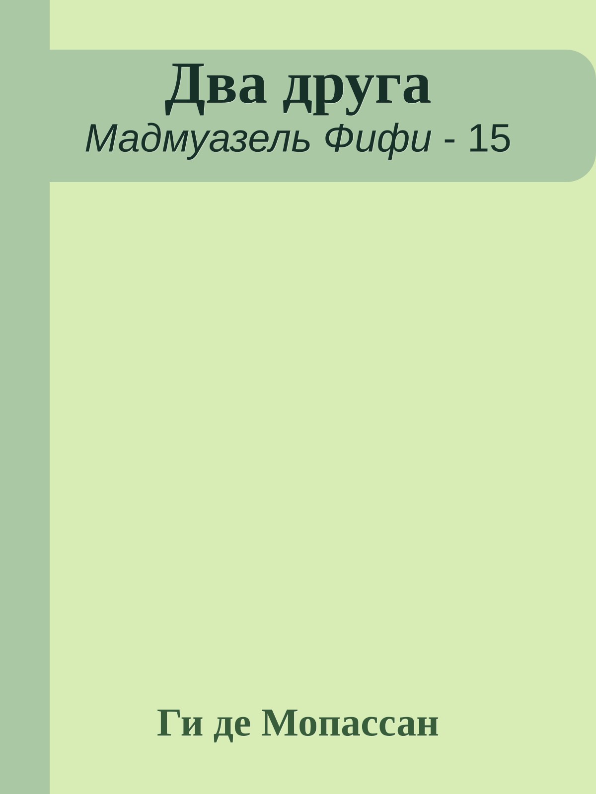 Два друга