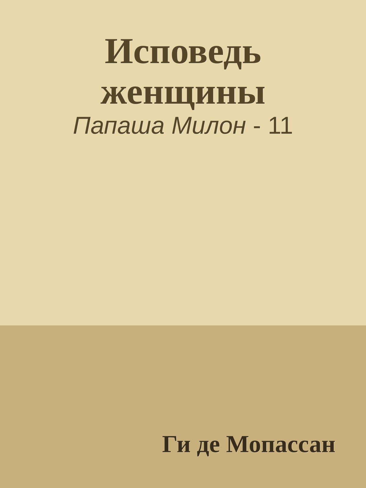 Исповедь женщины