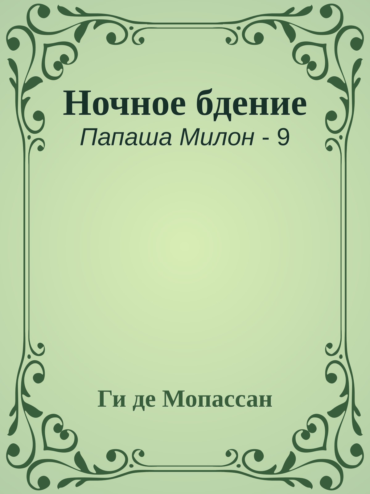 Ночное бдение