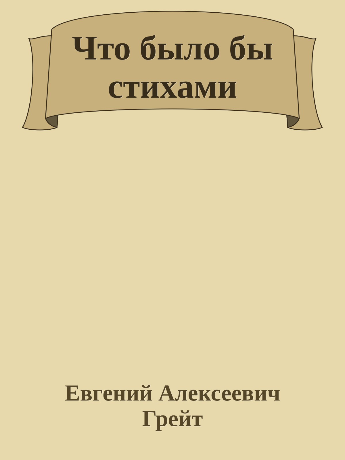 Что было бы стихами