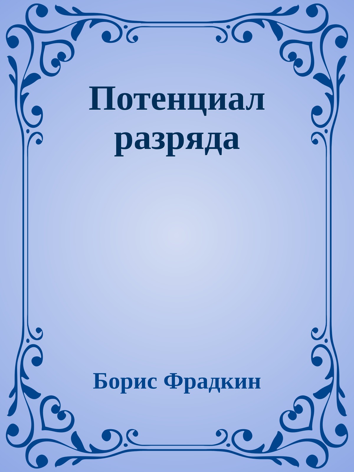 Потенциал разряда