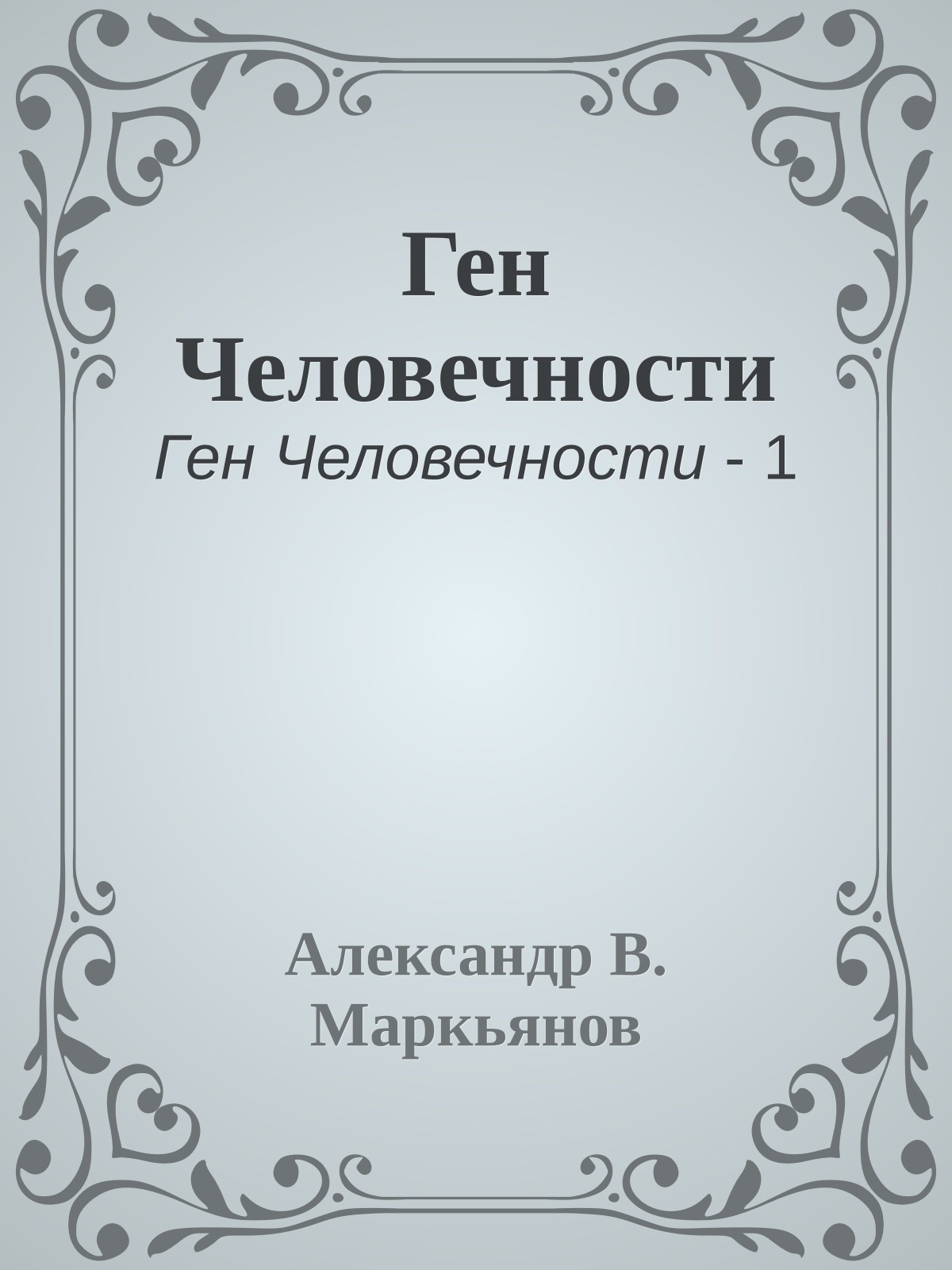 Ген Человечности