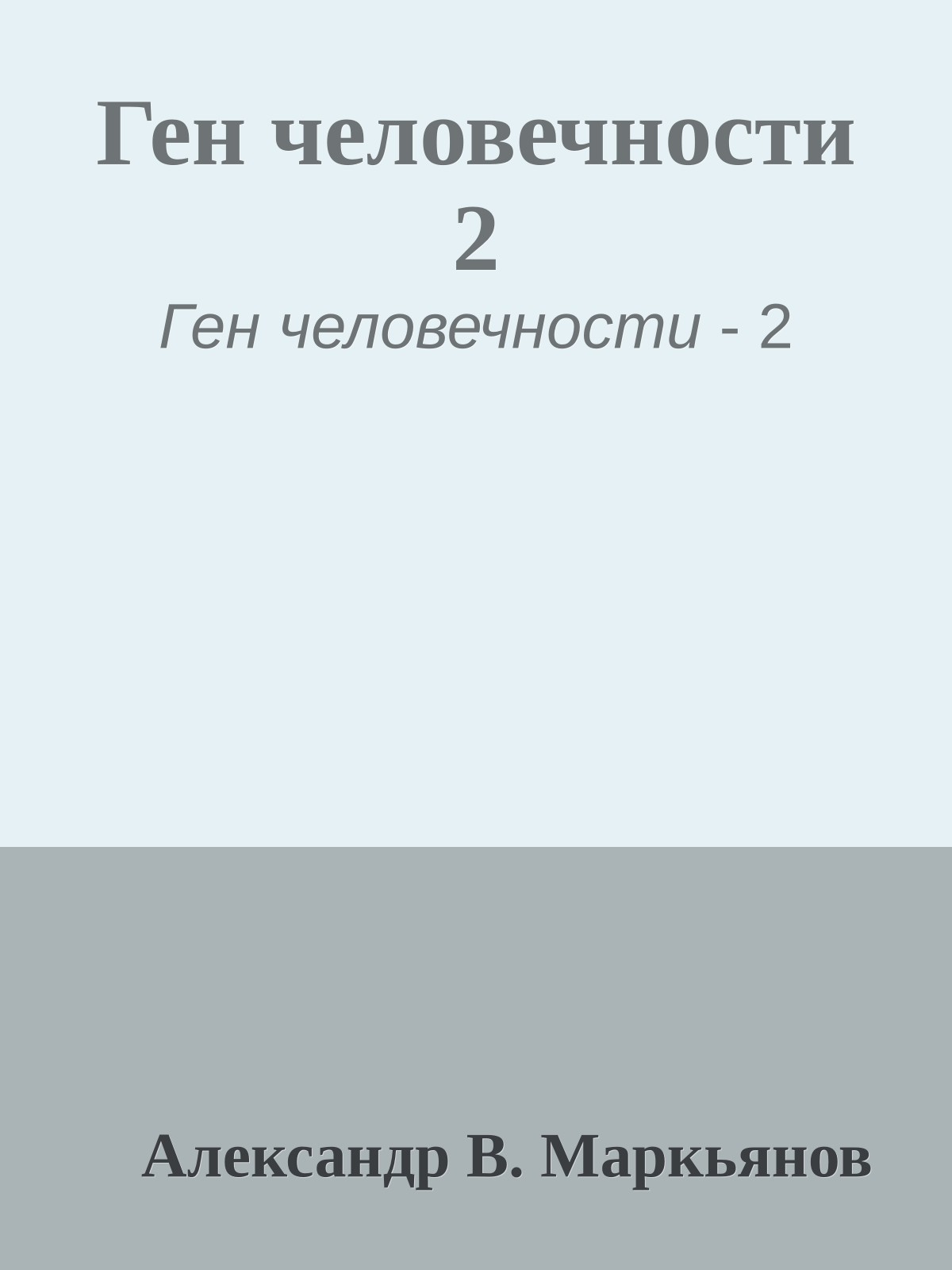 Ген человечности 2