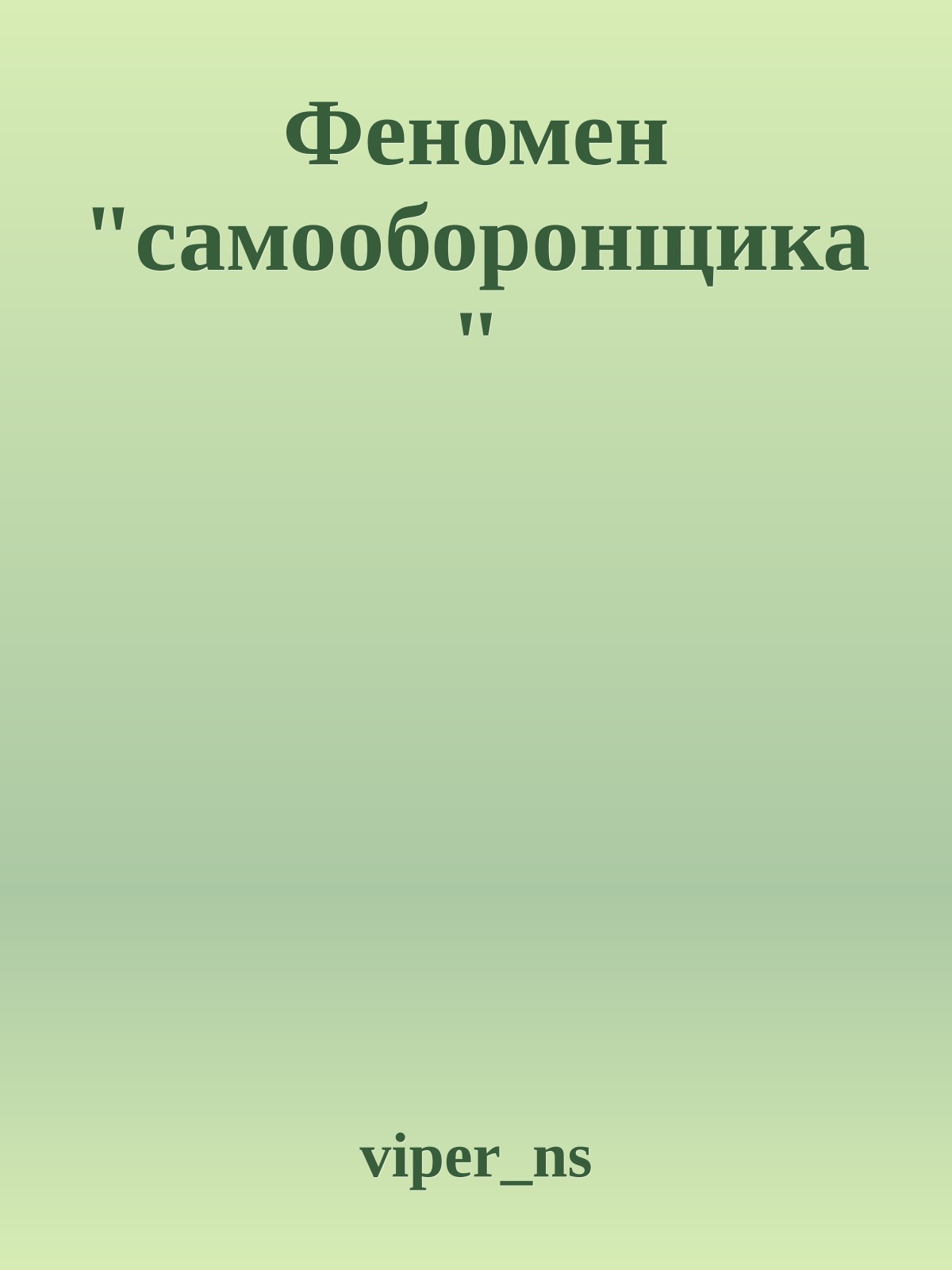 Феномен "самооборонщика"