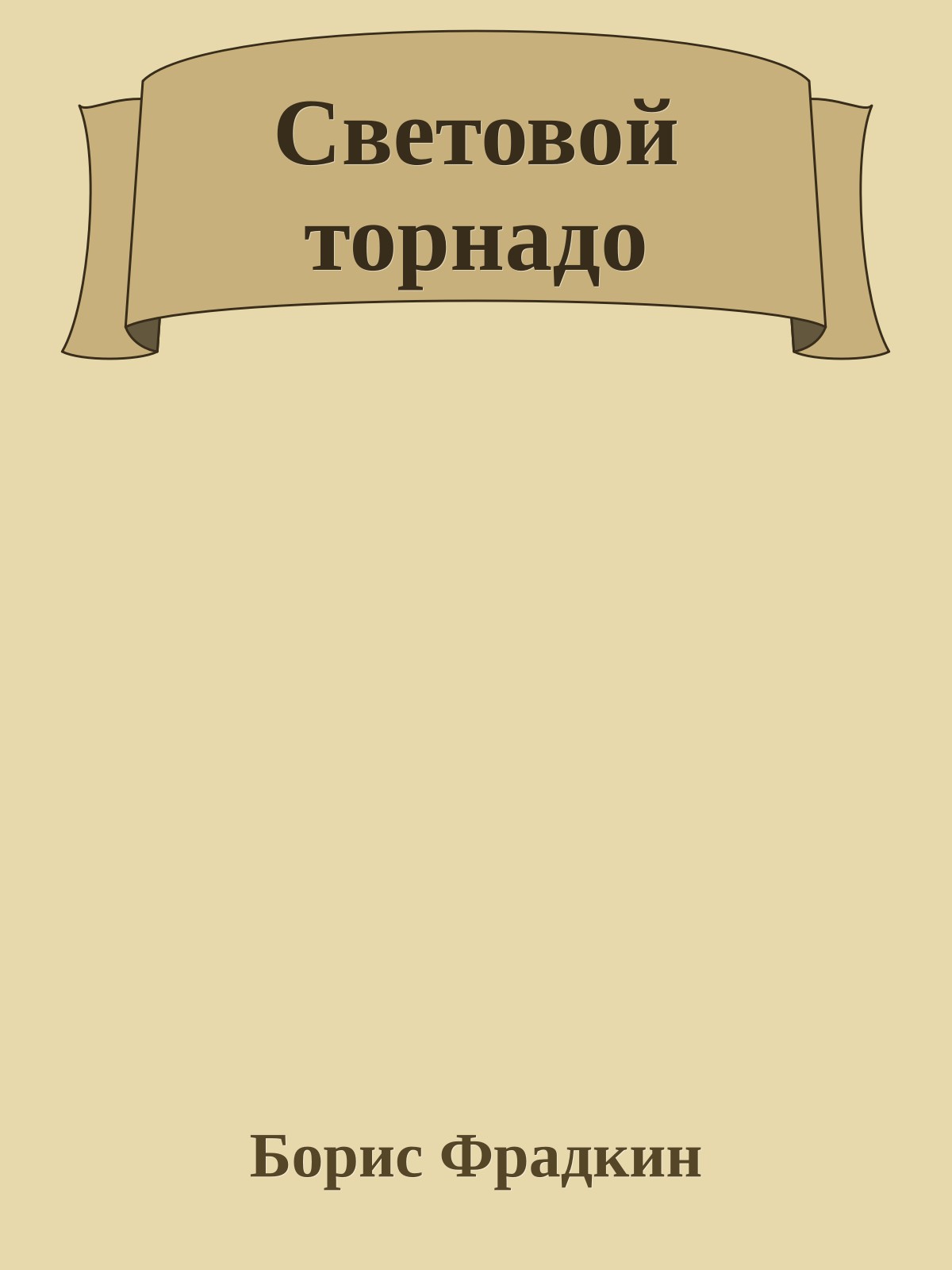 Световой торнадо