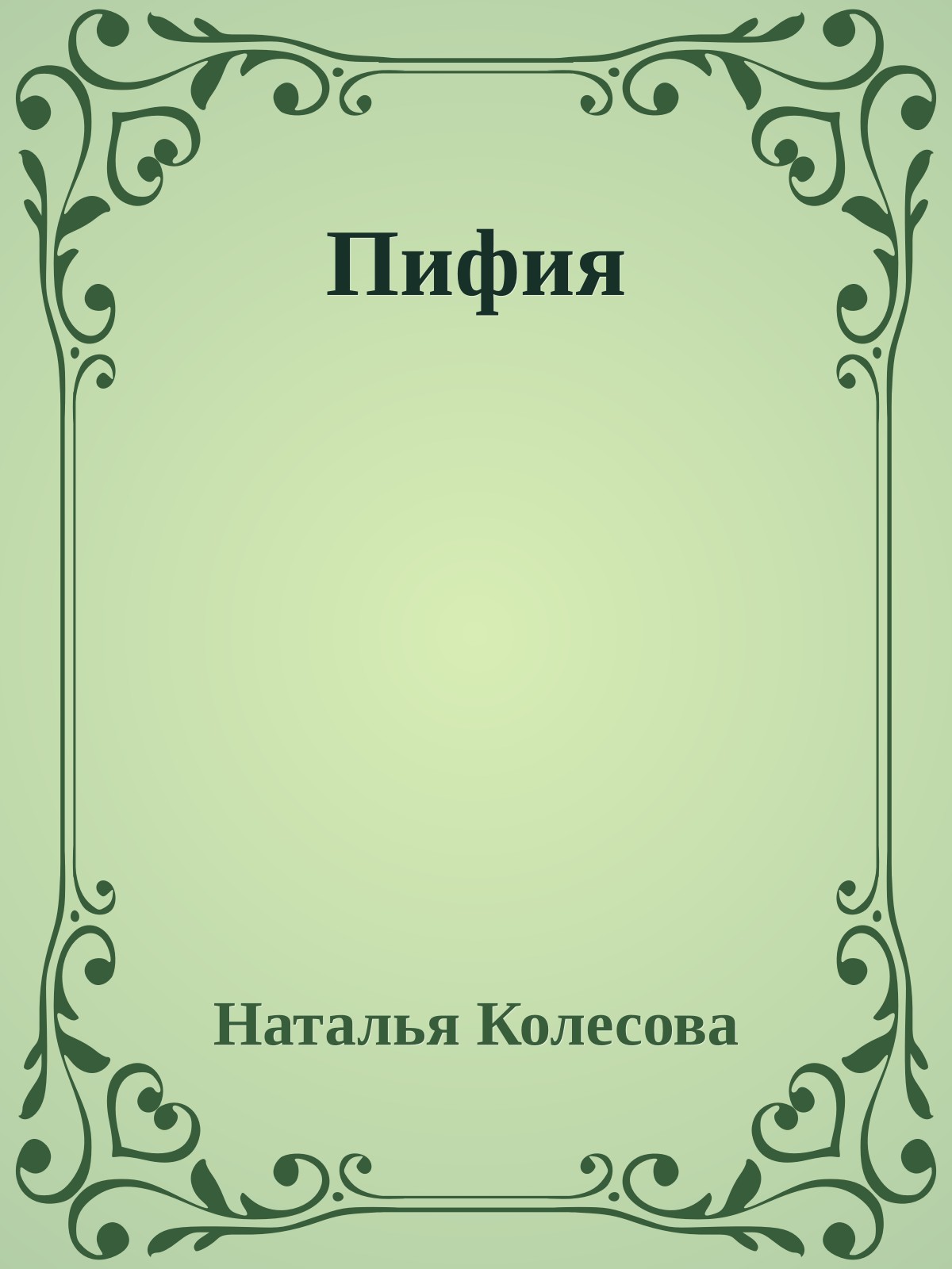 Пифия